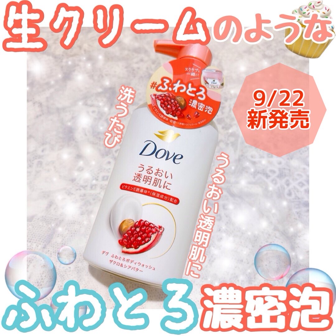 ダヴ ふわとろボディウォッシュ ザクロ＆シアバター/ダヴ/ボディソープを使ったクチコミ（1枚目）