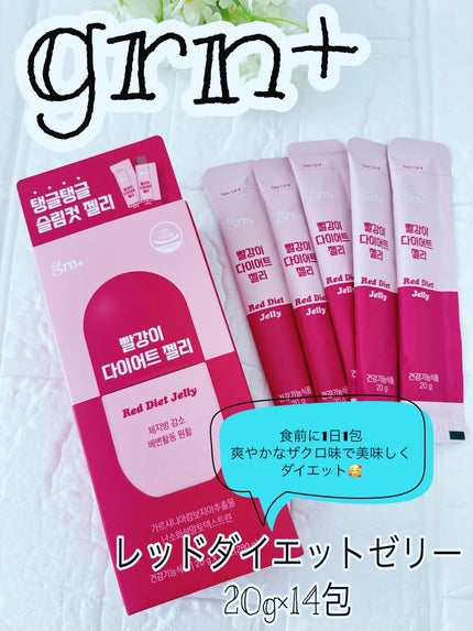 レッドダイエットゼリー/grn+/ボディサプリメントを使ったクチコミ(1枚目)