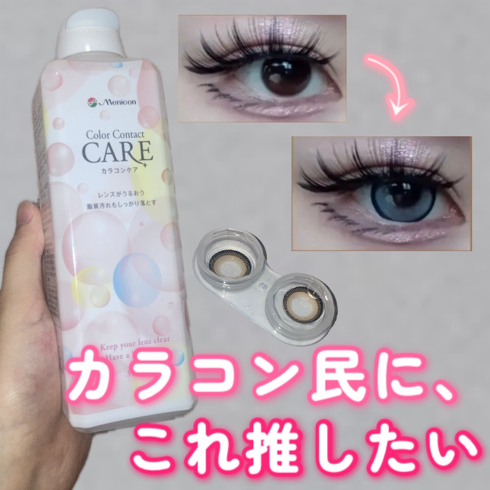 カラコンケア/メニコン/その他を使ったクチコミ（1枚目）