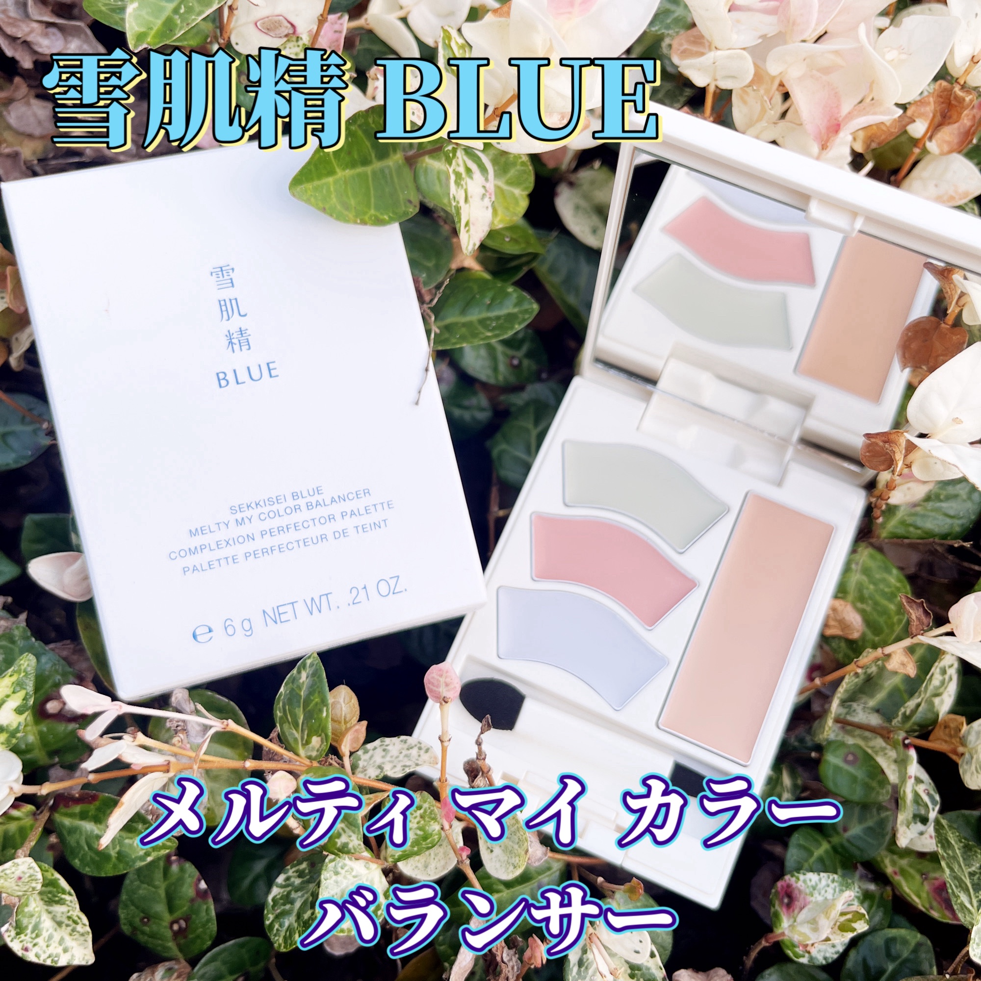 雪肌精 BLUE　メルティ マイ カラー バランサー/雪肌精/パレットコンシーラーを使ったクチコミ（1枚目）