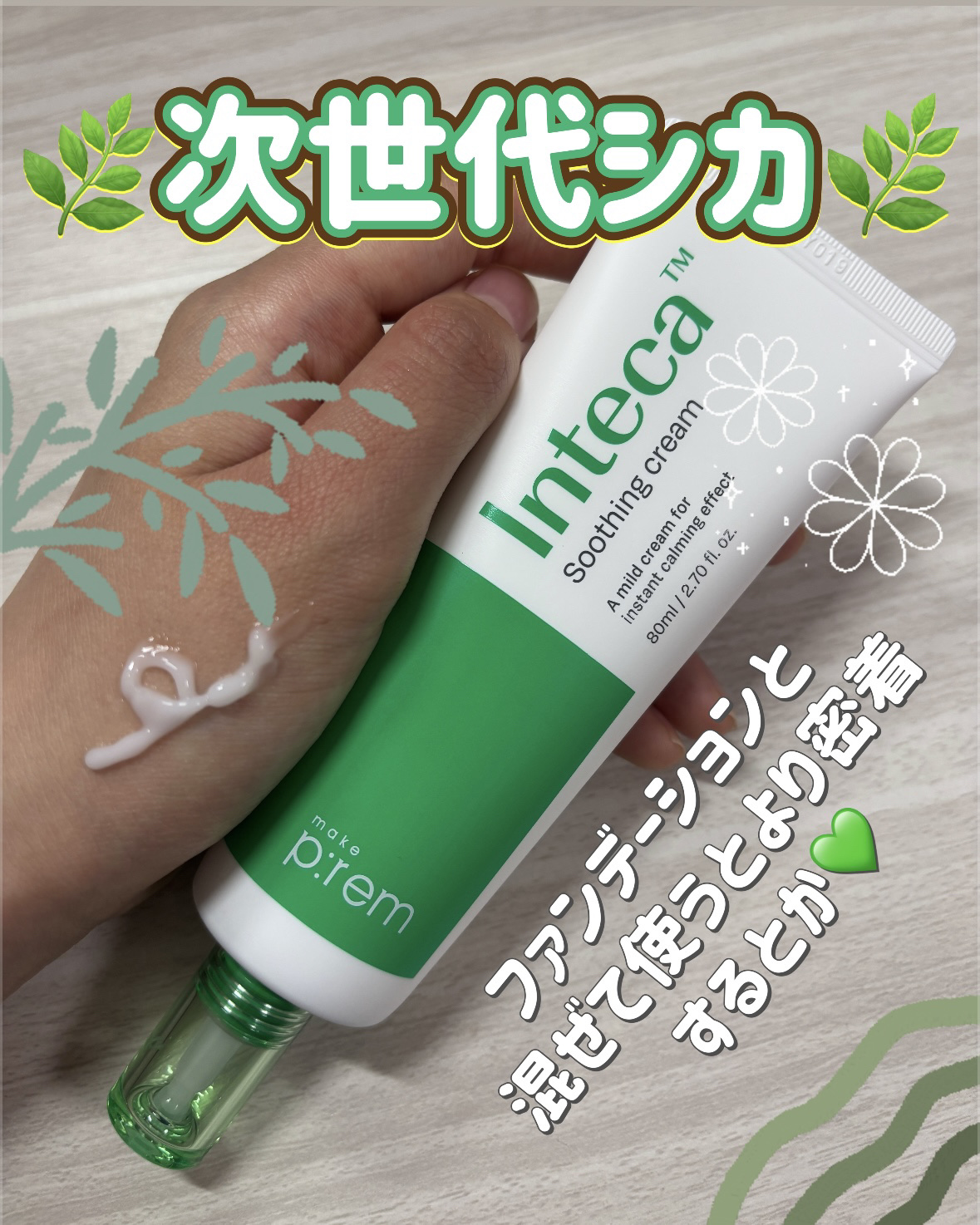 インテカ スージングクリーム/make prem/フェイスクリームを使ったクチコミ（1枚目）