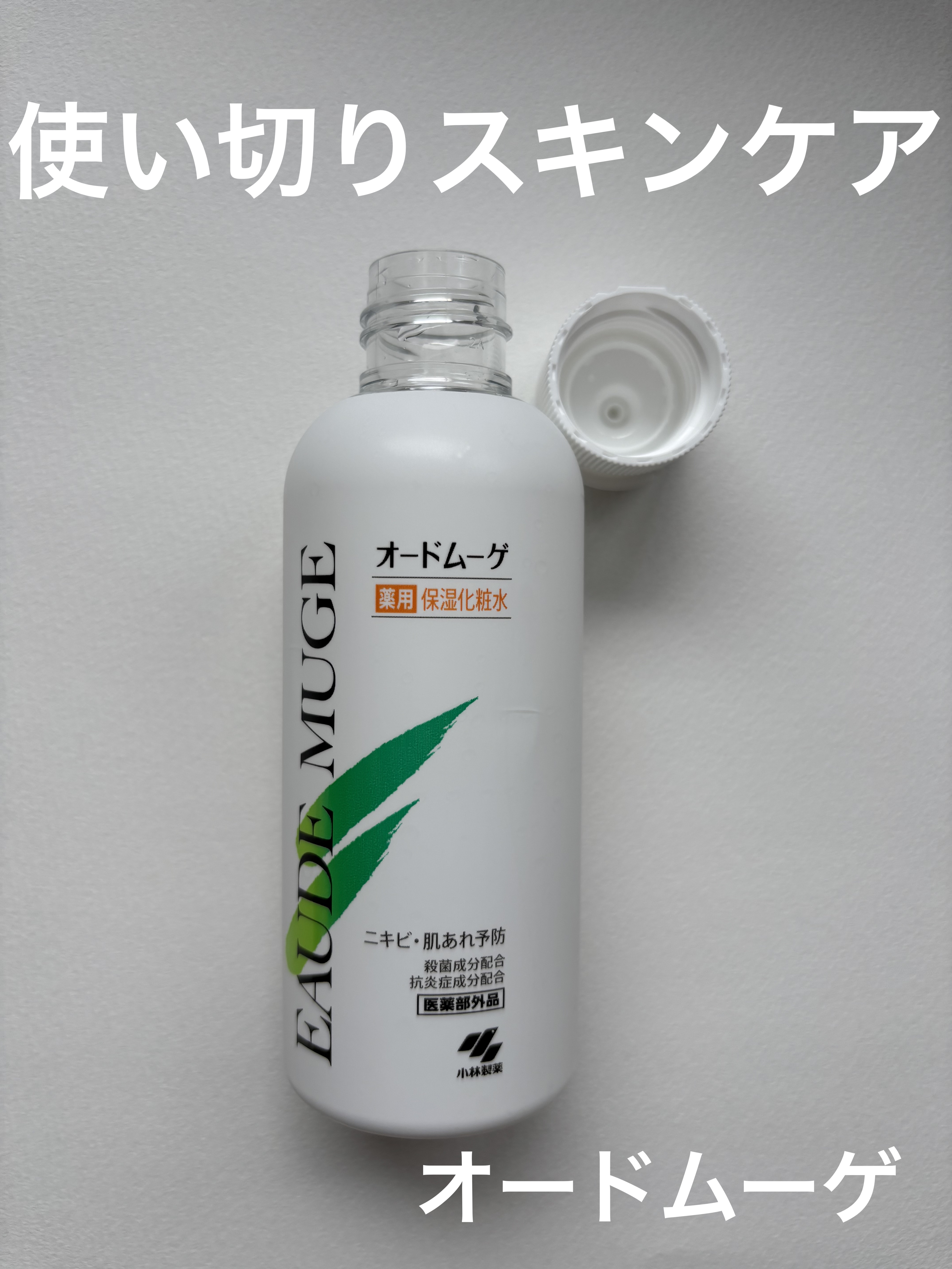 薬用保湿化粧水/オードムーゲ/化粧水を使ったクチコミ（1枚目）