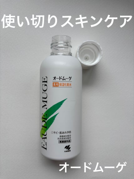 薬用保湿化粧水/オードムーゲ/化粧水を使ったクチコミ(1枚目)