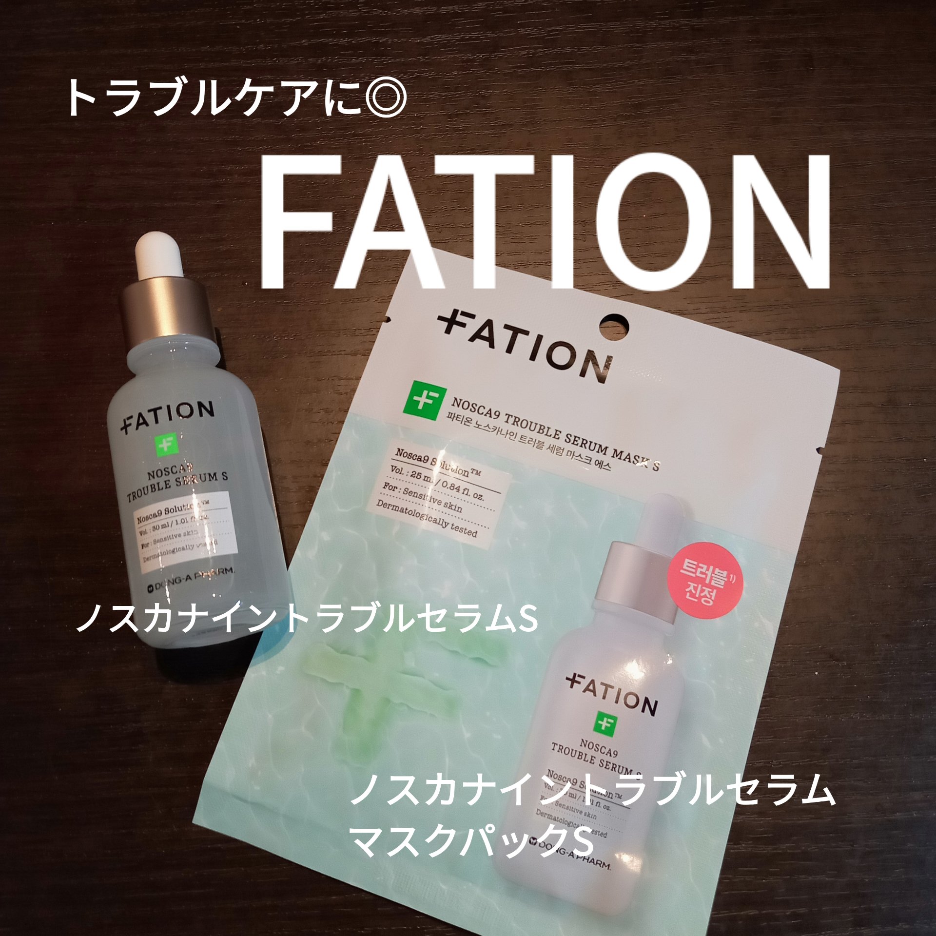 ノスカナイン T セラムマスク S/FATION/シートマスク・パックを使ったクチコミ（1枚目）