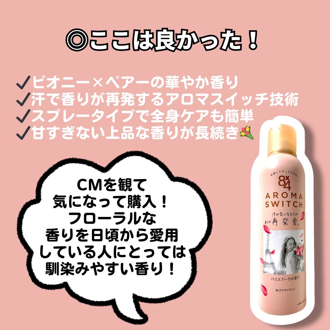 8x4 アロマスイッチ スプレー パリスブーケの香り/8x4/デオドラント・制汗剤を使ったクチコミ(2枚目)