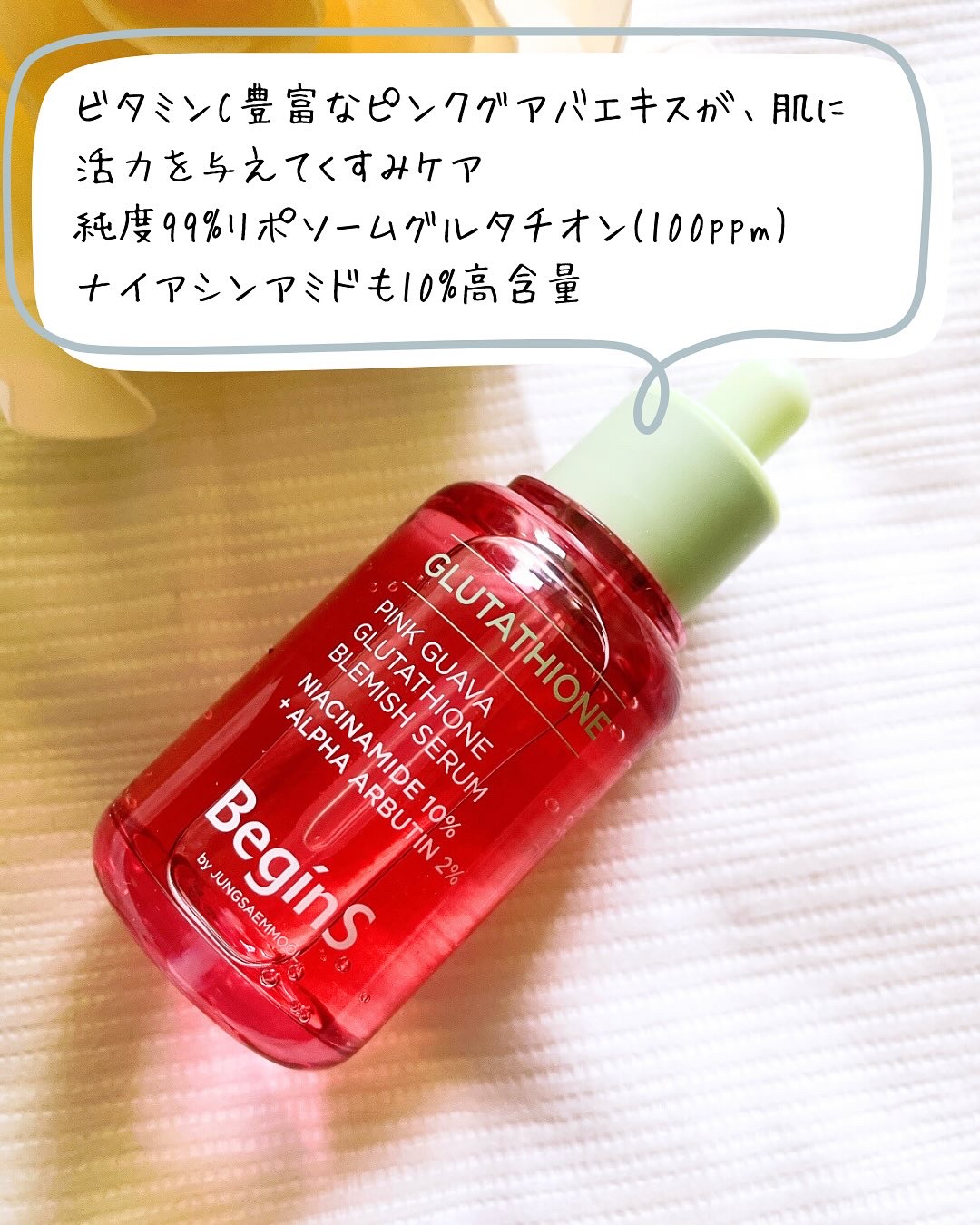 ビギンスバイジョンセンムルピンクGBセラム/BeginS by JUNGSAEMMOOL/美容液を使ったクチコミ（2枚目）