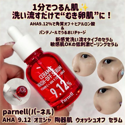 AHA 9.12 オミジャ 陶器肌 ウォッシュオフ セラム/parnell/美容液を使ったクチコミ(1枚目)