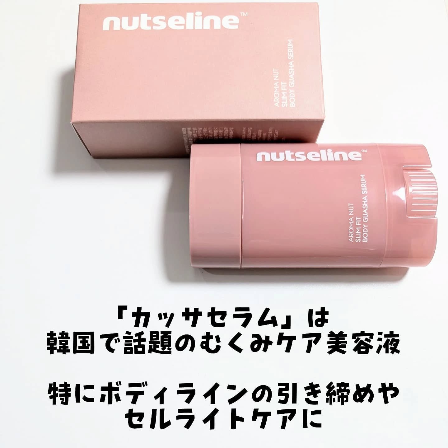 アロマナッツスリムフィットボディカッサセラム/nutseline/美容液を使ったクチコミ（2枚目）