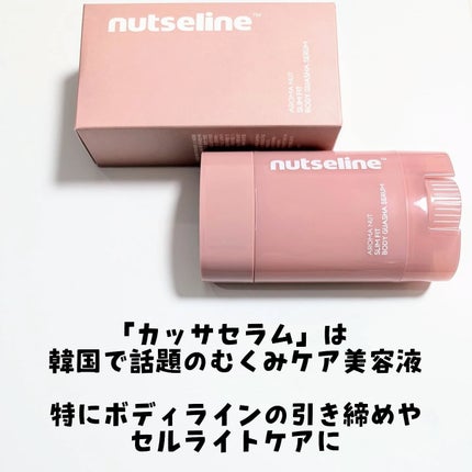アロマナッツスリムフィットボディカッサセラム/nutseline/美容液を使ったクチコミ(2枚目)
