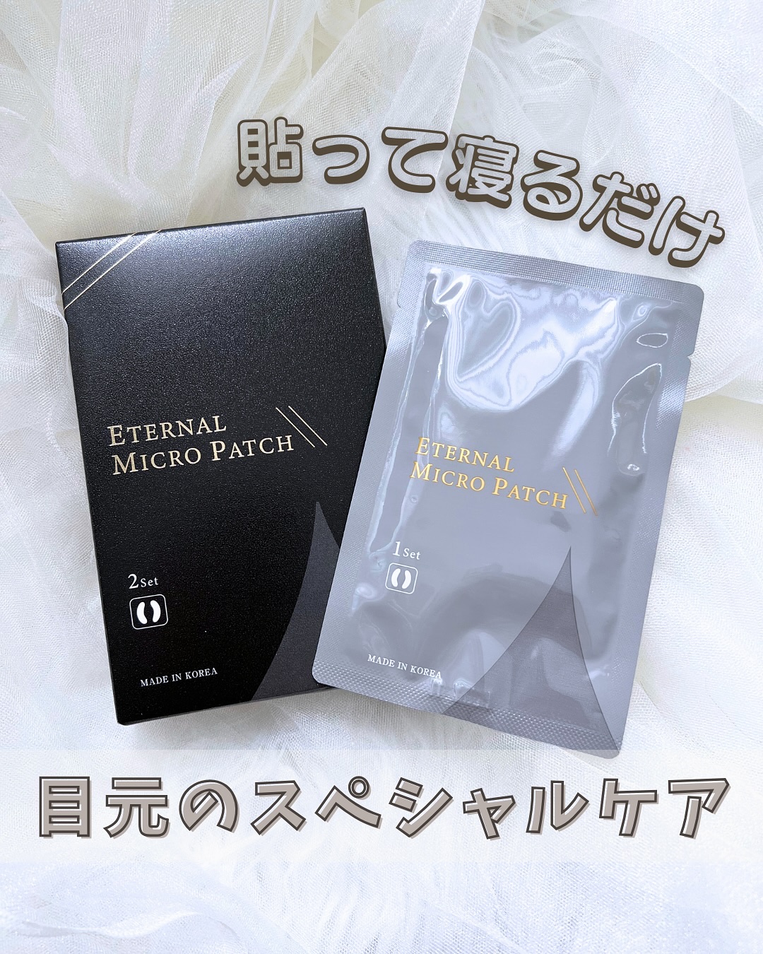 エターナルマイクロパッチ/リュバンブラン/アイケア・アイクリームを使ったクチコミ（1枚目）