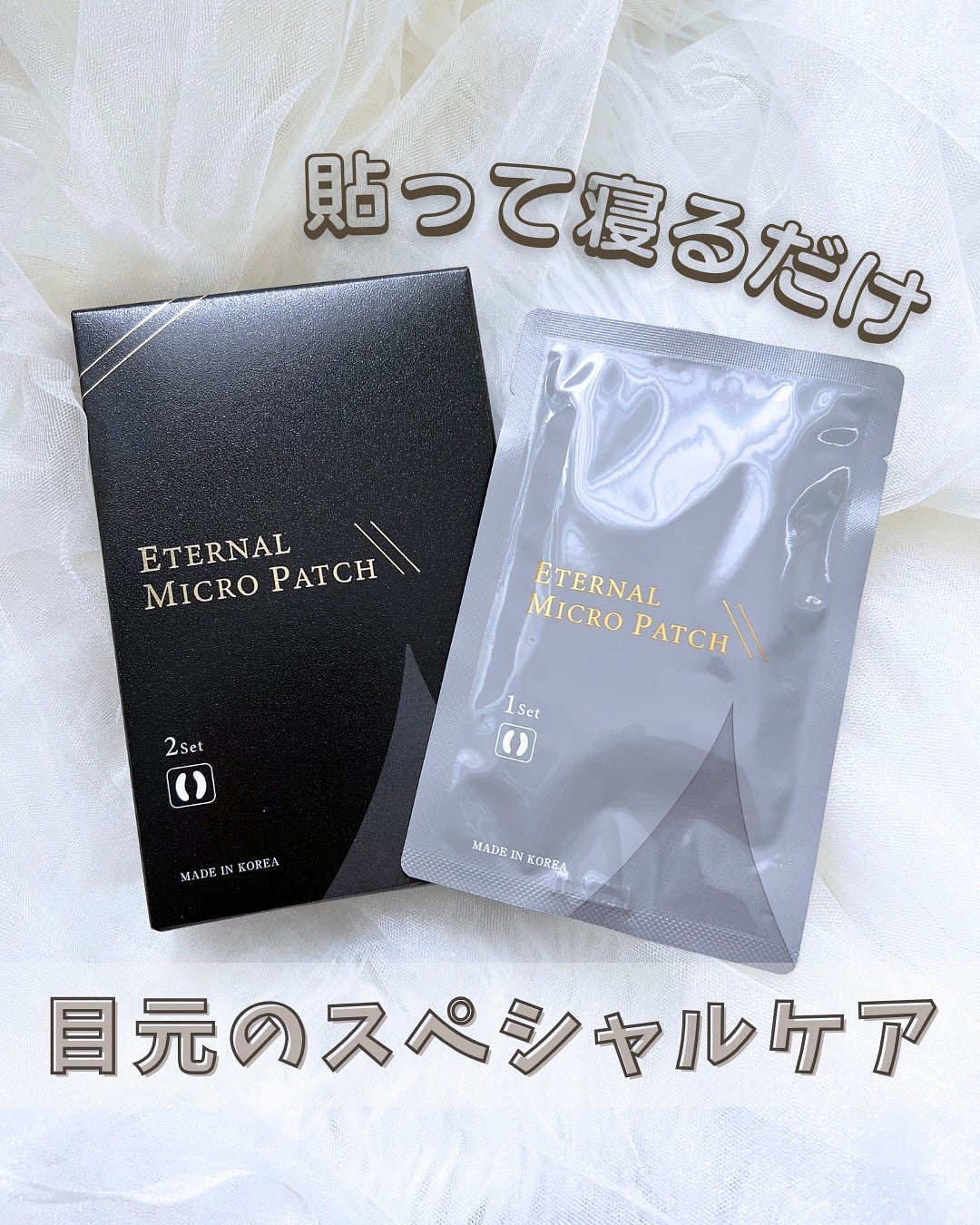 エターナルマイクロパッチ/リュバンブラン/アイケア・アイクリームを使ったクチコミ(1枚目)