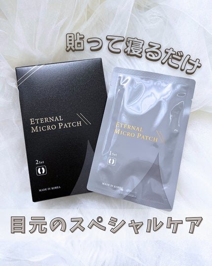 エターナルマイクロパッチ/リュバンブラン/アイケア・アイクリームを使ったクチコミ(1枚目)
