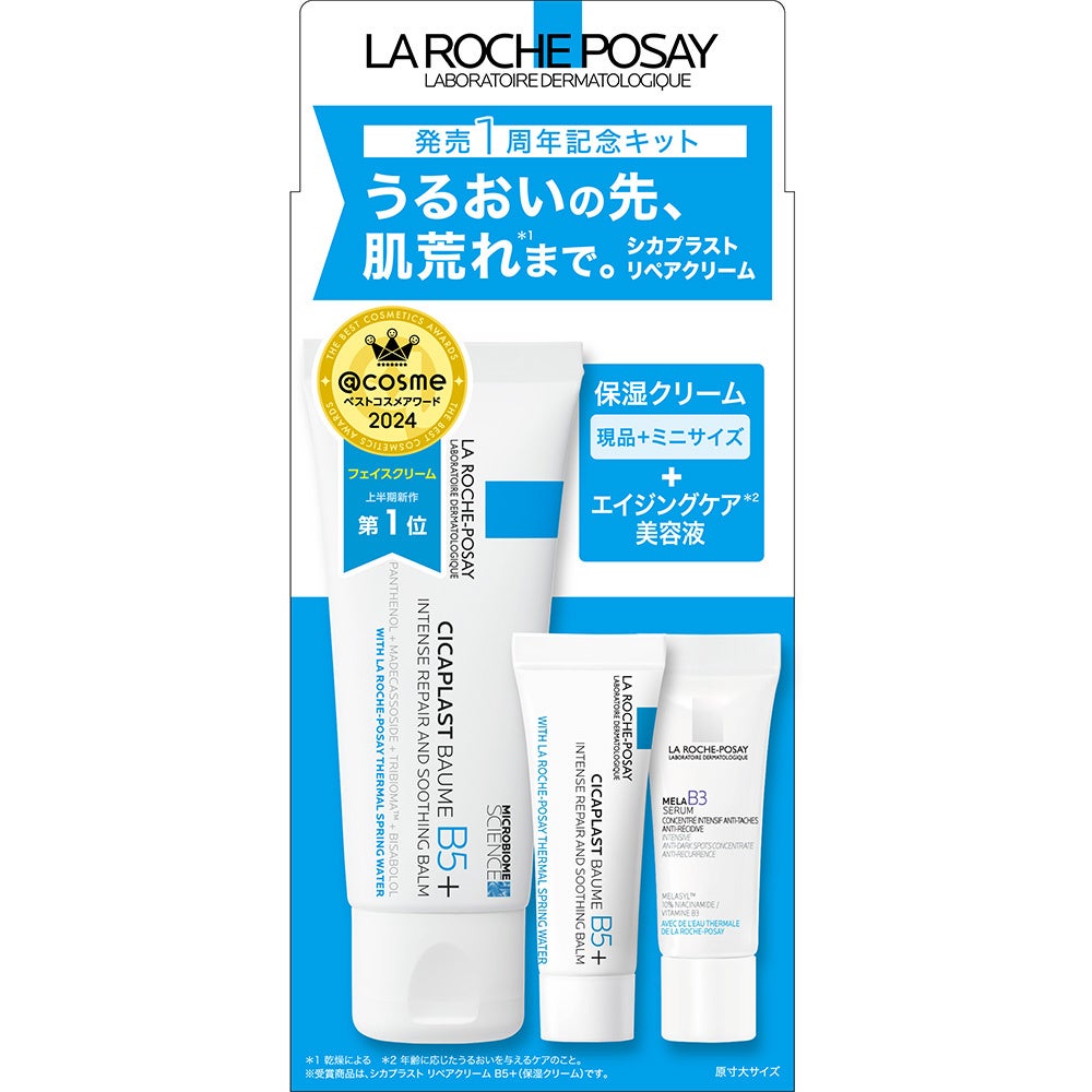 ラ ロッシュ ポゼ 発売1周年記念キット