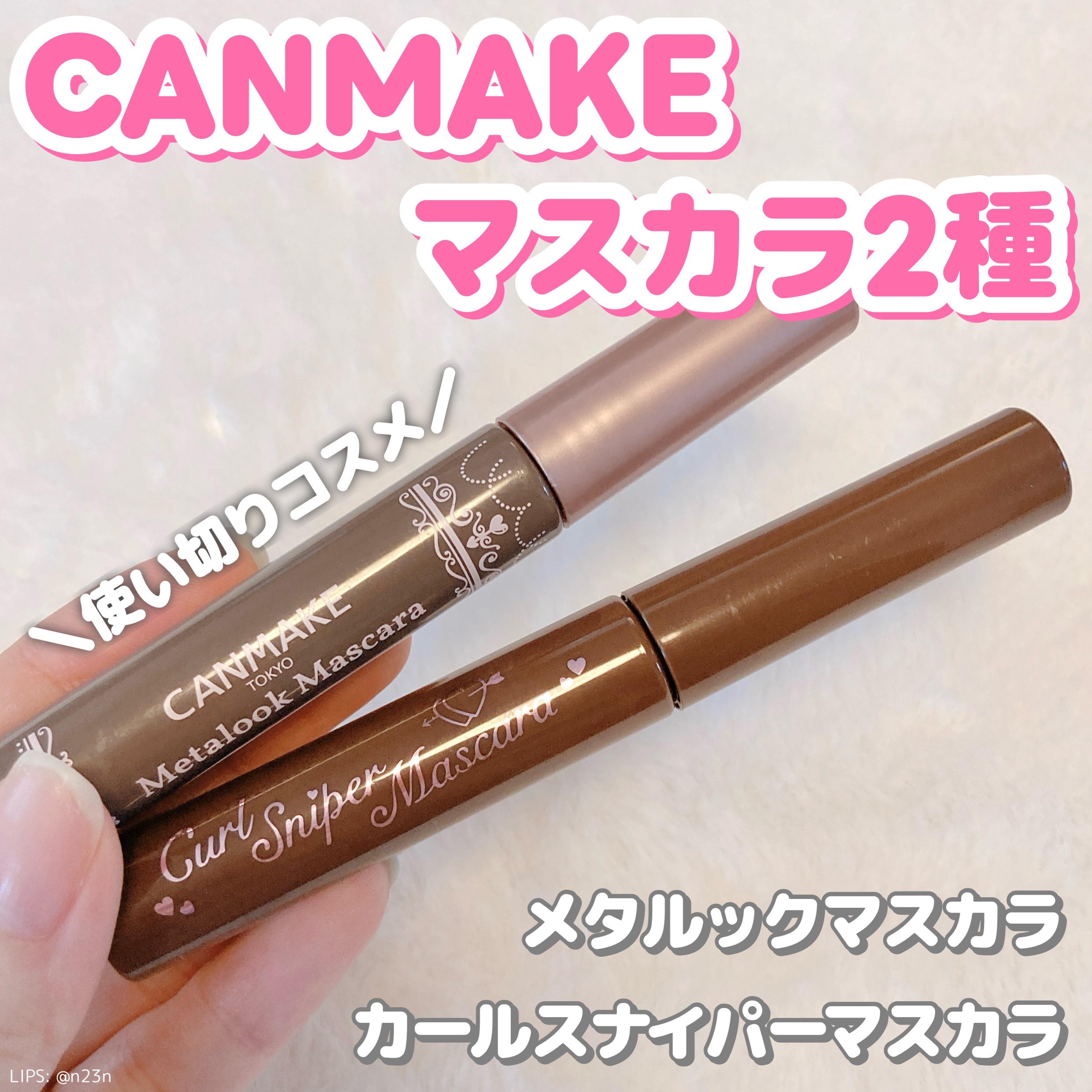 メタルックマスカラ/キャンメイク/マスカラを使ったクチコミ（1枚目）
