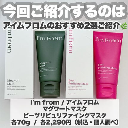 マグワートマスク/I'm from/洗い流すパック・マスクを使ったクチコミ(2枚目)