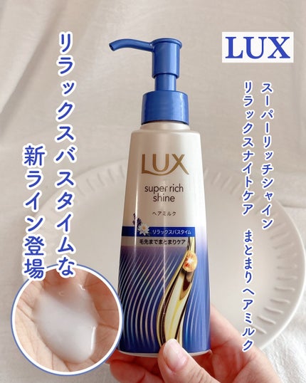ラックス スーパーリッチシャイン リラックスナイトケア まとまりヘアミルク/LUX/ヘアミルクを使ったクチコミ(1枚目)