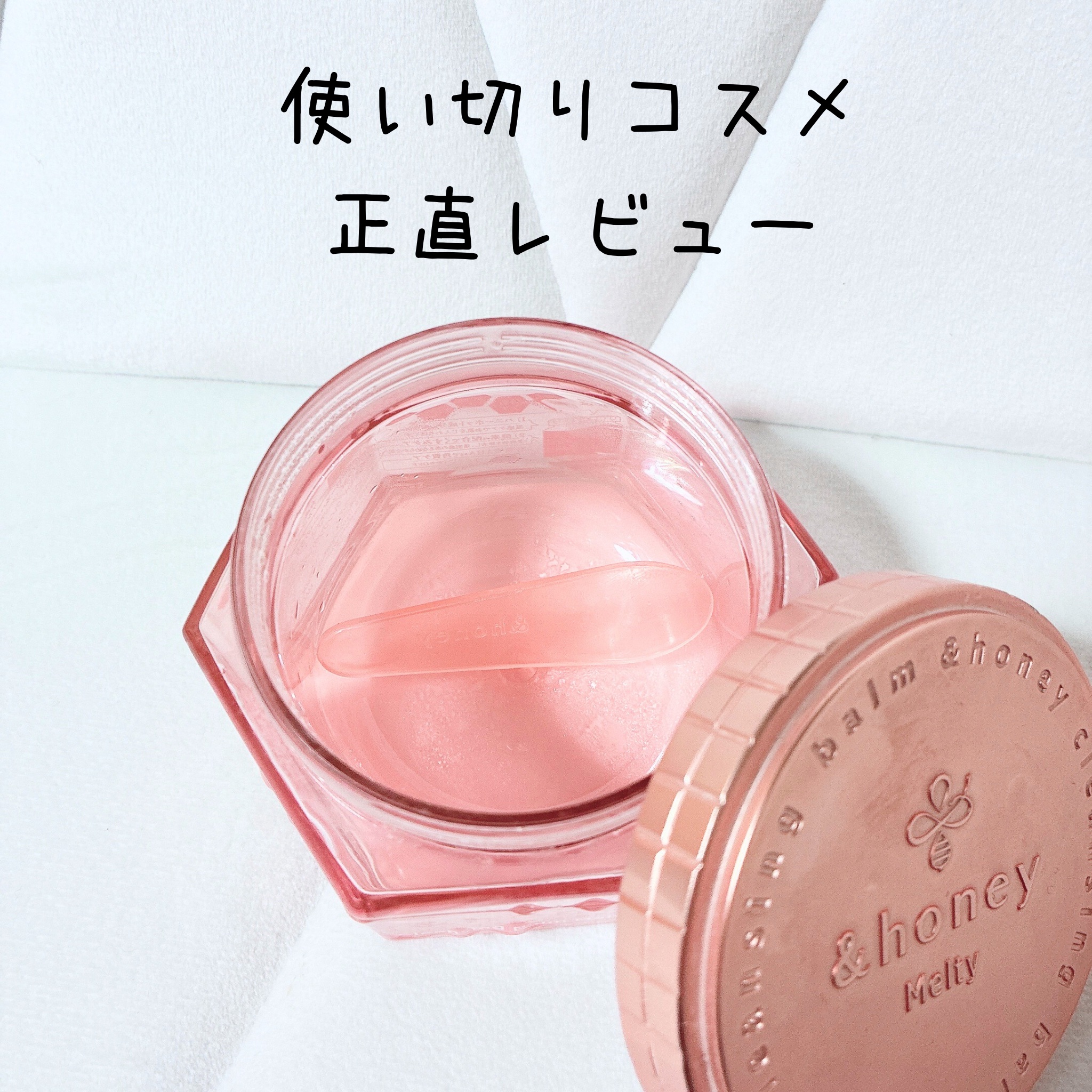 &honey クレンジングバーム メルティ ホット/&honey/クレンジングバームを使ったクチコミ（1枚目）