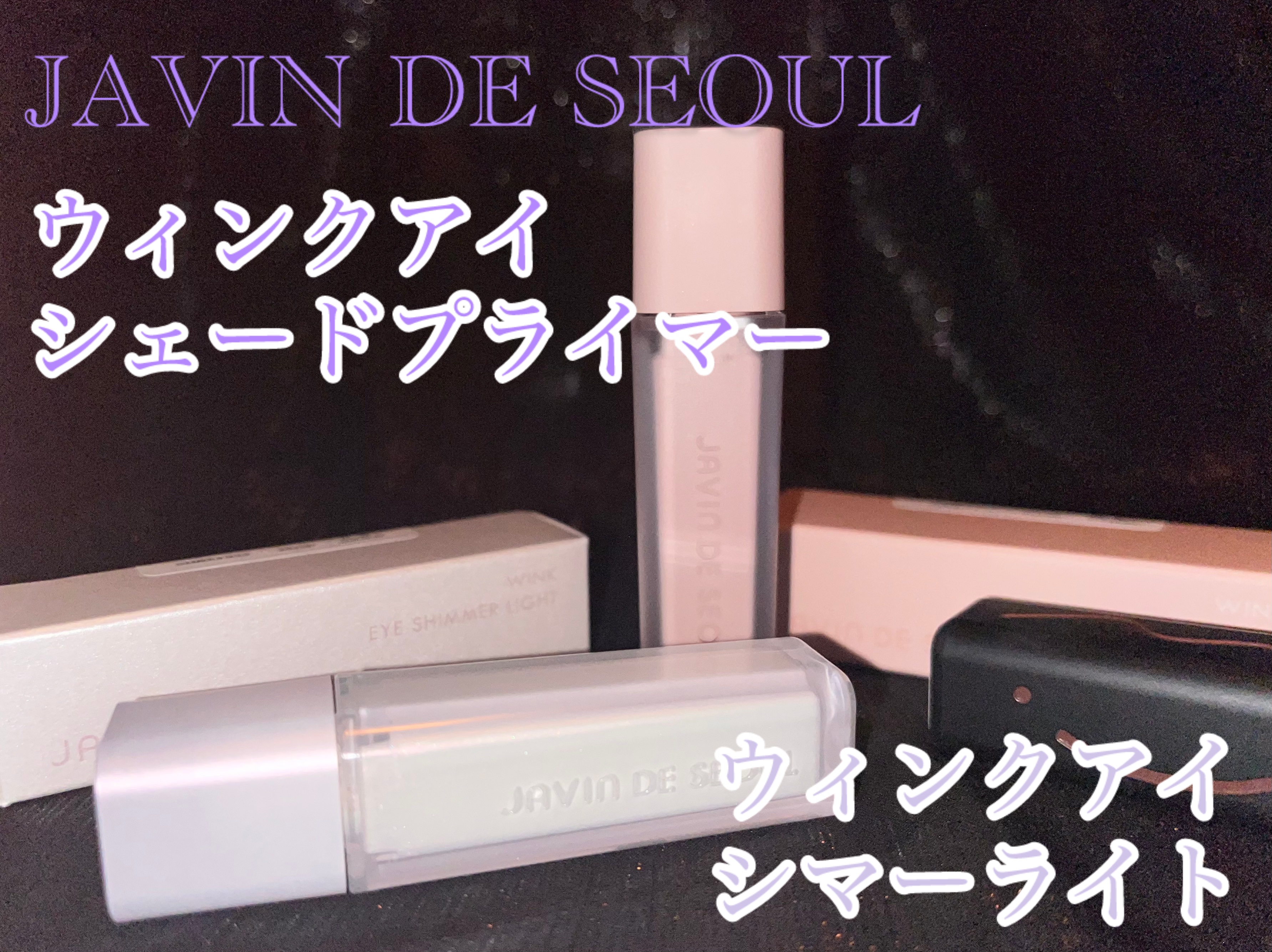 ウインク アイ シェード プライマー/Javin De Seoul/リキッドアイシャドウを使ったクチコミ（1枚目）