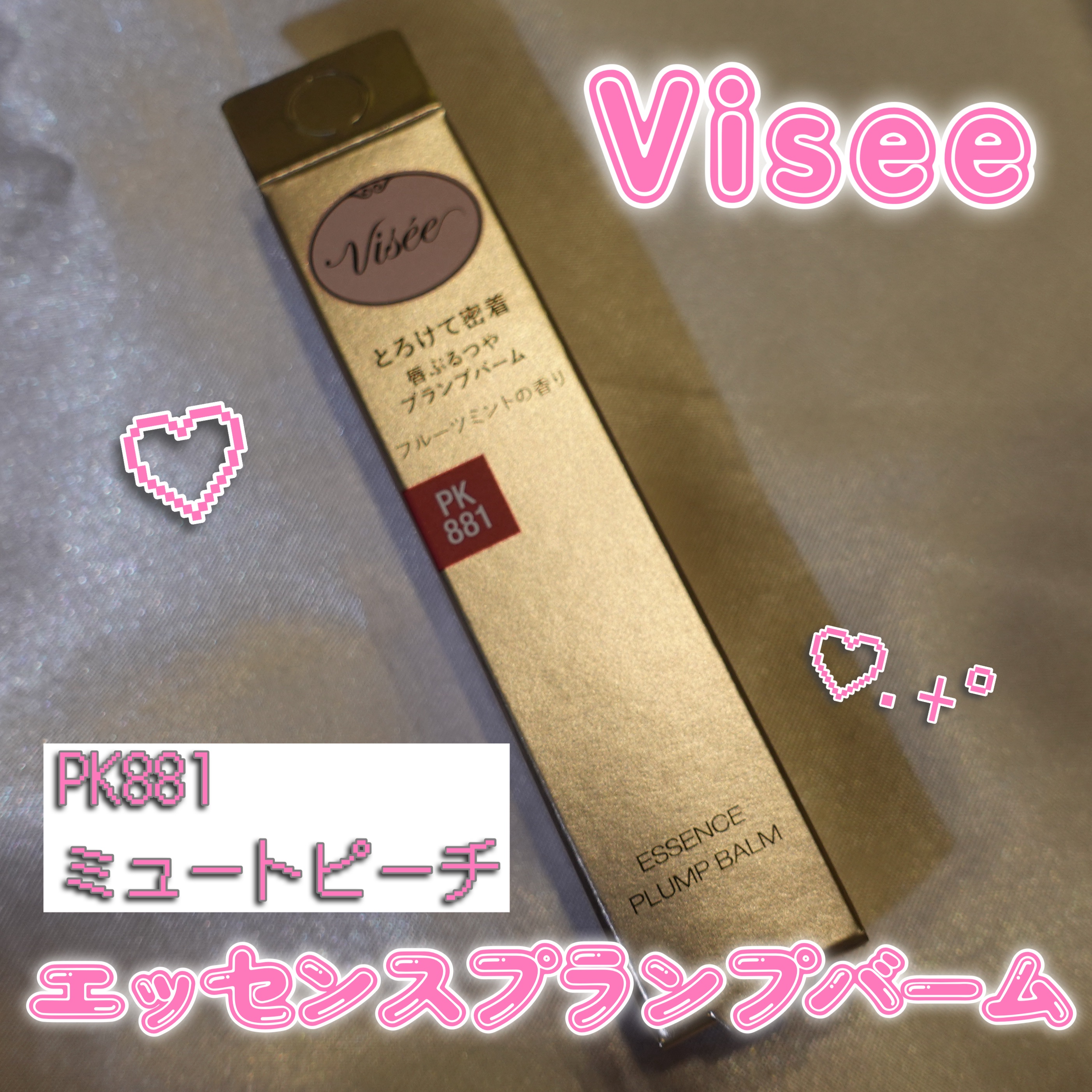 エッセンス プランプバーム/Visée/リッププランパーを使ったクチコミ（1枚目）