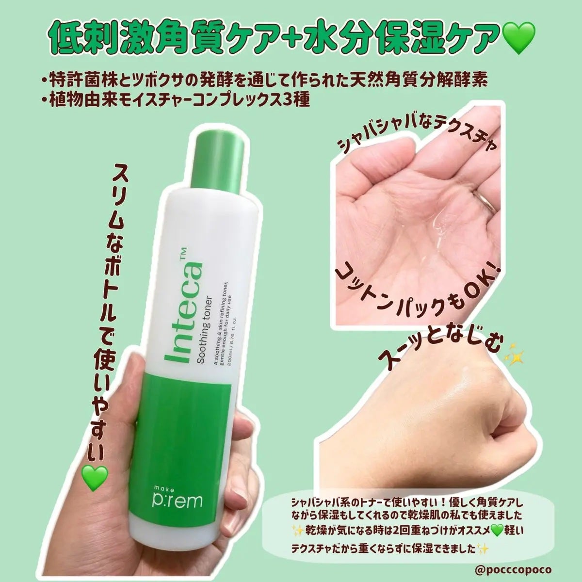 インテカ スージングトナー/make prem/化粧水を使ったクチコミ(2枚目)