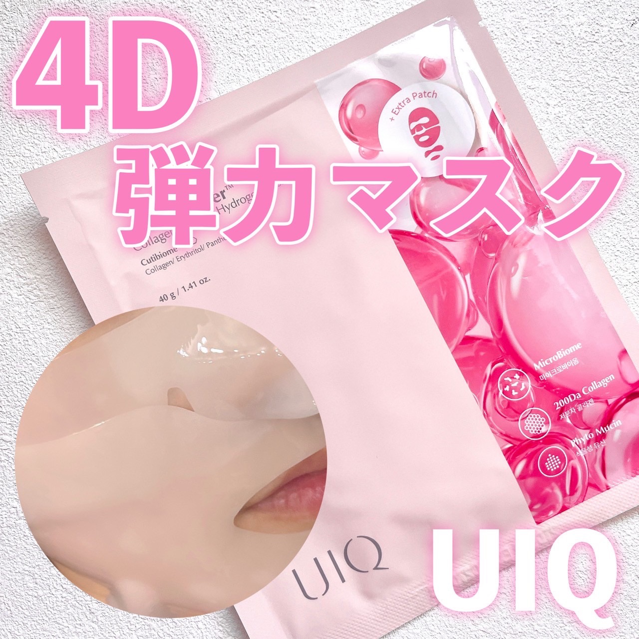 バイオームバリア コラーゲンファーミング ハイドロゲルマスク/UIQ/シートマスク・パックを使ったクチコミ（1枚目）