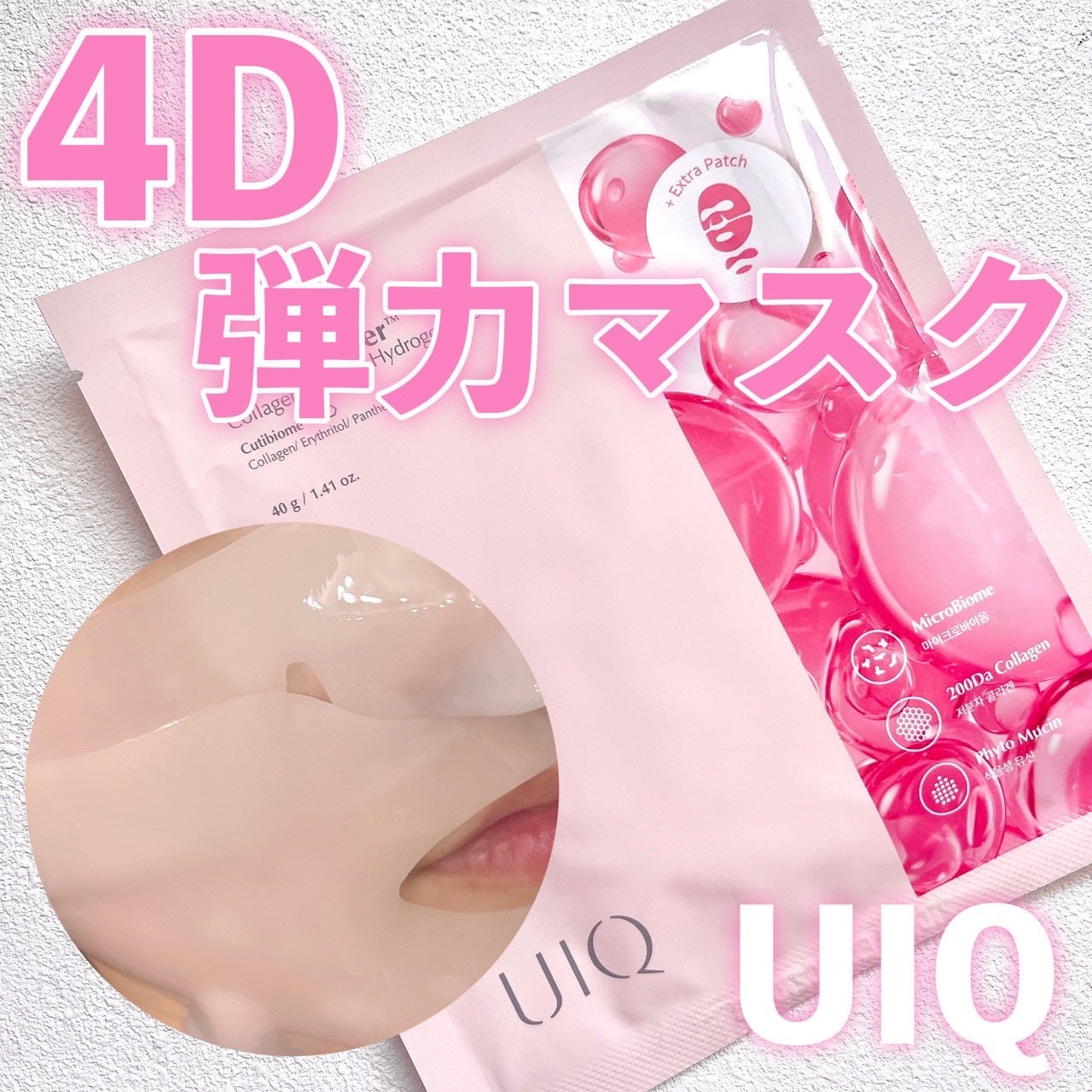 バイオームバリア コラーゲンファーミング ハイドロゲルマスク/UIQ/シートマスク・パックを使ったクチコミ(1枚目)