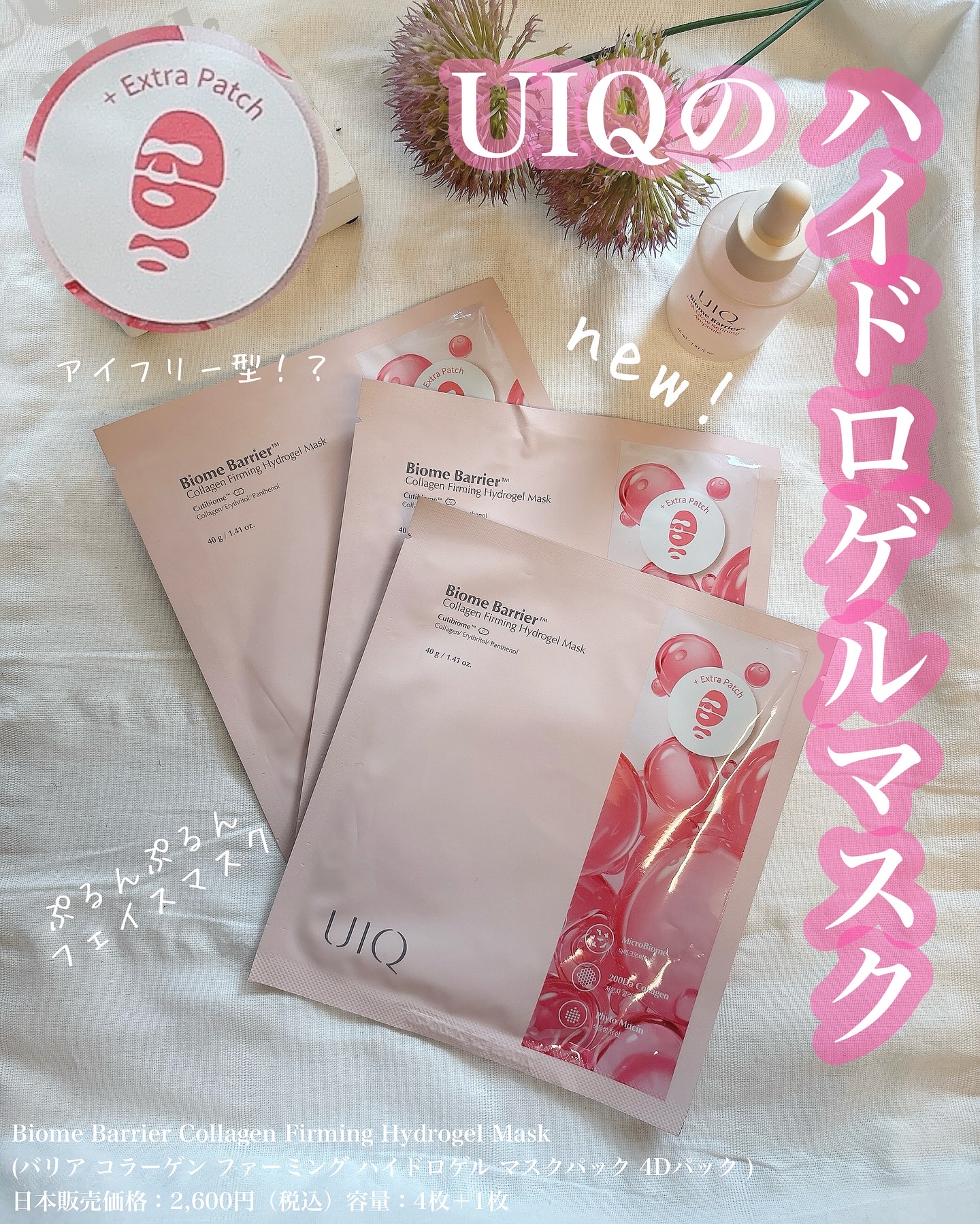 バイオームバリア コラーゲンファーミング ハイドロゲルマスク/UIQ/シートマスク・パックを使ったクチコミ（1枚目）