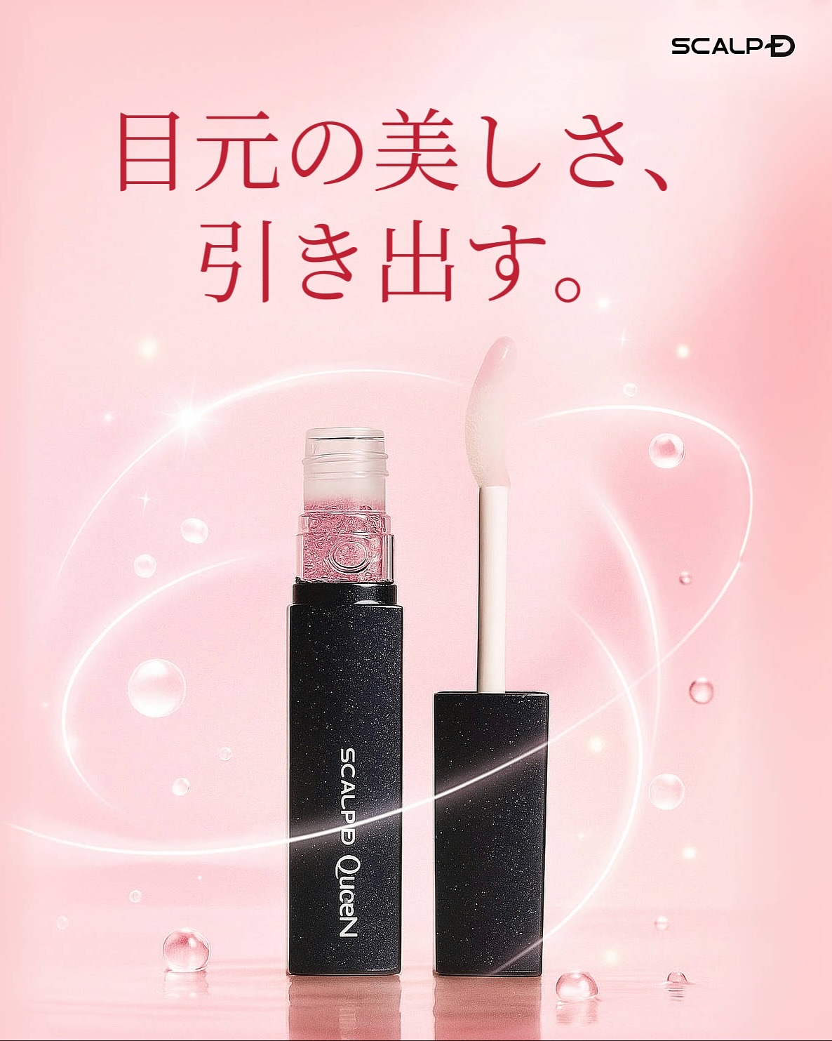 スカルプDまつ毛美容液　クイーン/アンファー(スカルプD)/まつげ美容液を使ったクチコミ（1枚目）