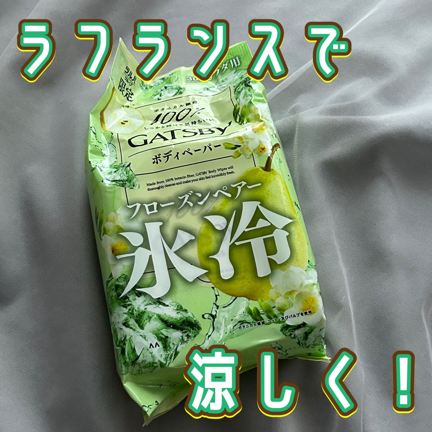 アイスボディペーパー フローズンペアー/ギャツビー/デオドラント・制汗剤を使ったクチコミ(1枚目)