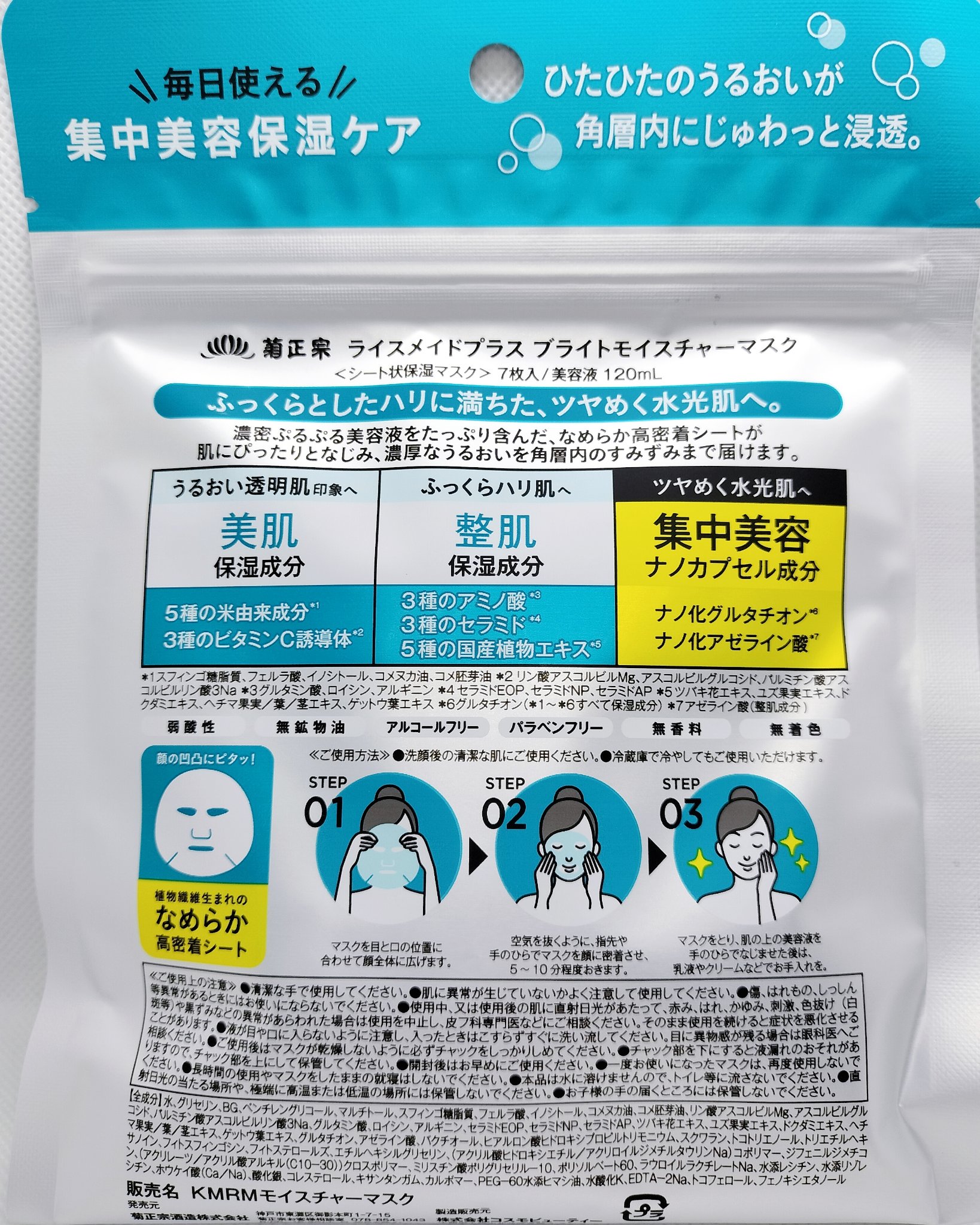 ライスメイドプラス ブライトモイスチャーマスク/菊正宗/シートマスク・パックを使ったクチコミ（2枚目）