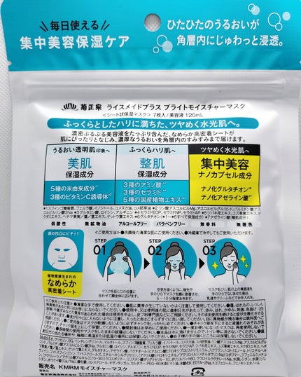 ライスメイドプラス ブライトモイスチャーマスク/菊正宗/シートマスク・パックを使ったクチコミ(2枚目)