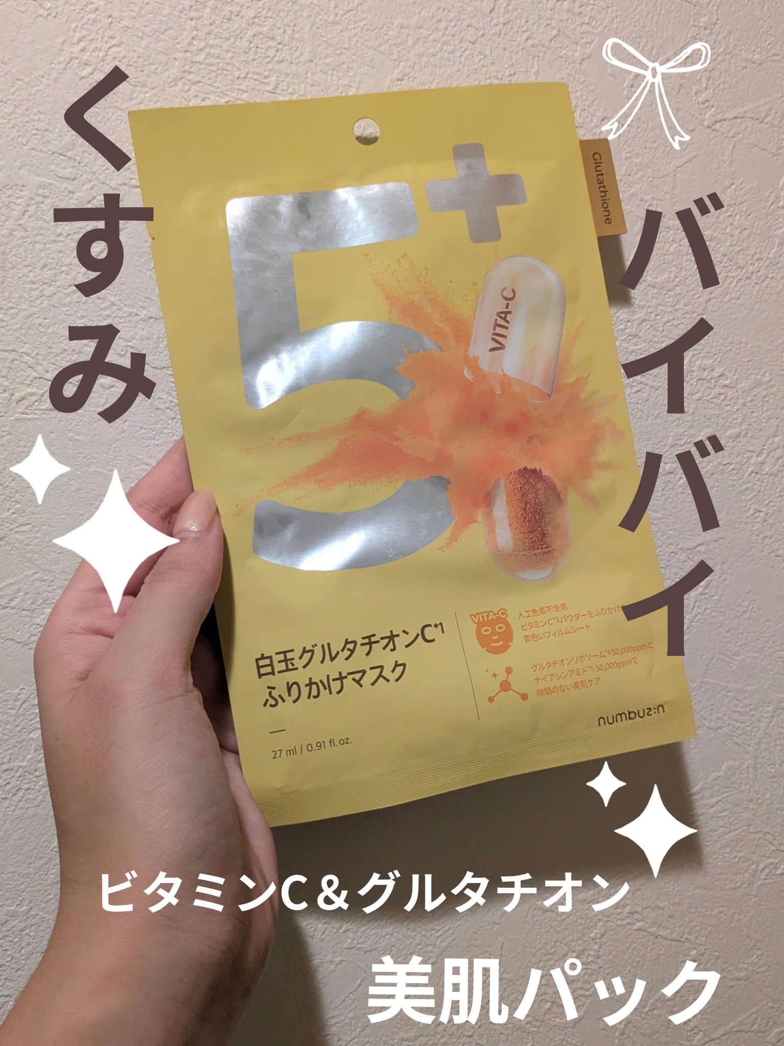 5番 白玉グルタチオンCふりかけマスク/numbuzin/シートマスク・パックを使ったクチコミ（1枚目）