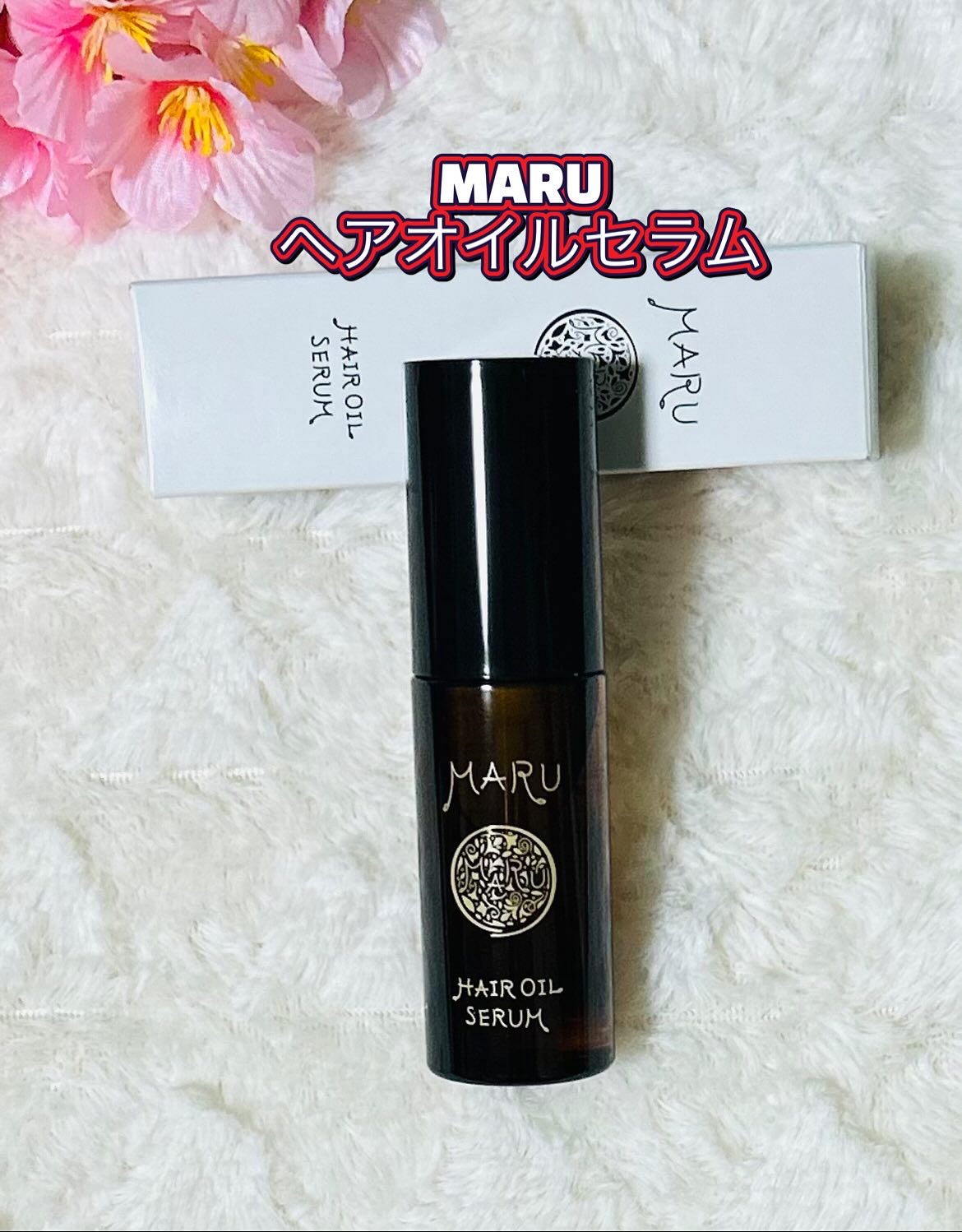 MARU ヘアオイルセラム/MARU/ヘアオイルを使ったクチコミ（1枚目）