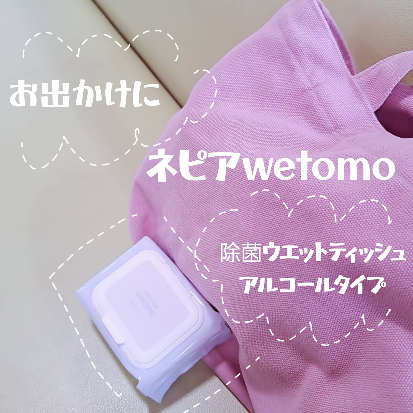 ネピア wetomo 除菌ウエットティシュ アルコールタイプ/ネピア/ティッシュを使ったクチコミ(1枚目)