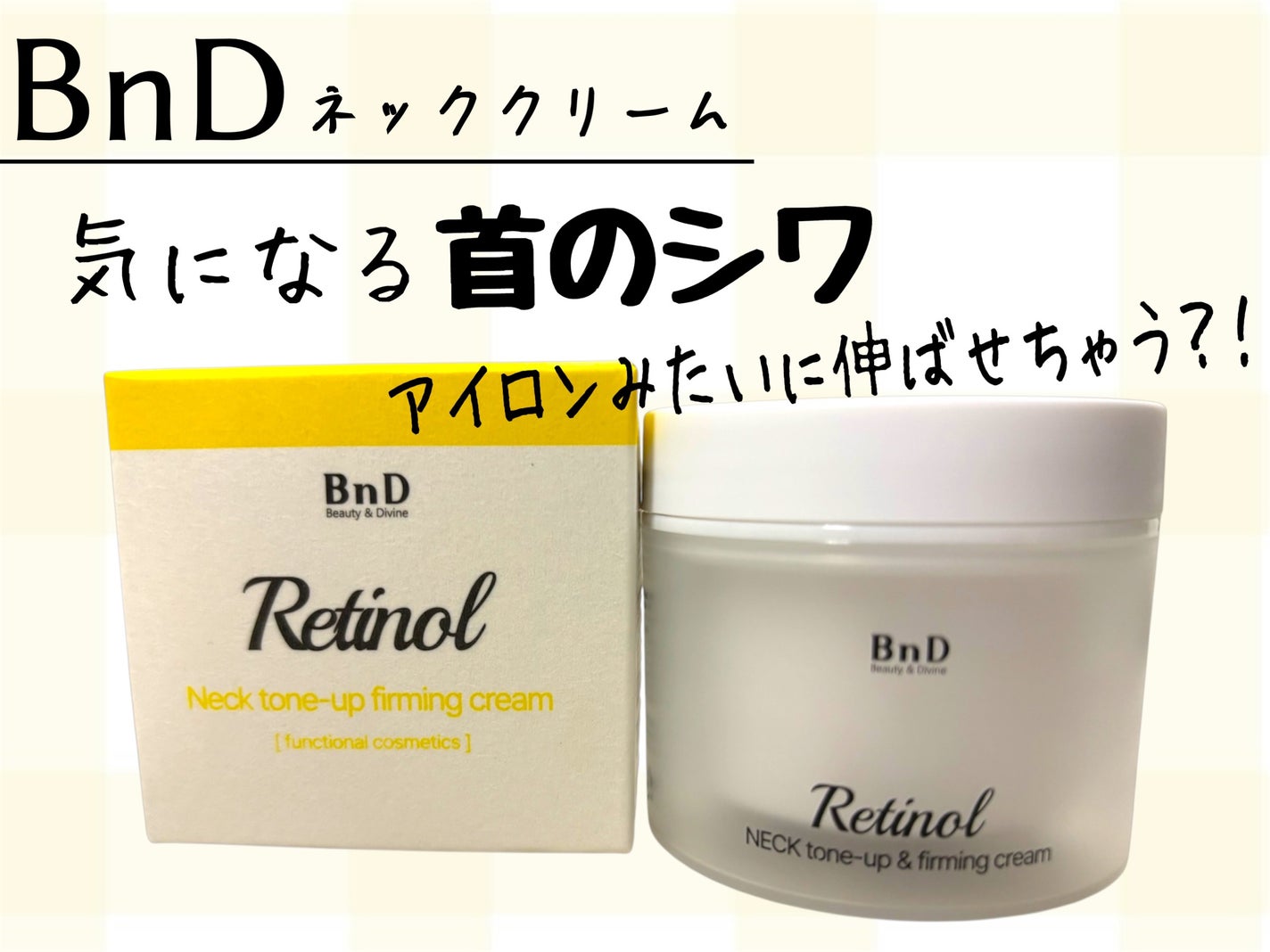 BnD ネックアイロン トーンアップ クリーム/BnD/ネック・デコルテケアを使ったクチコミ(1枚目)