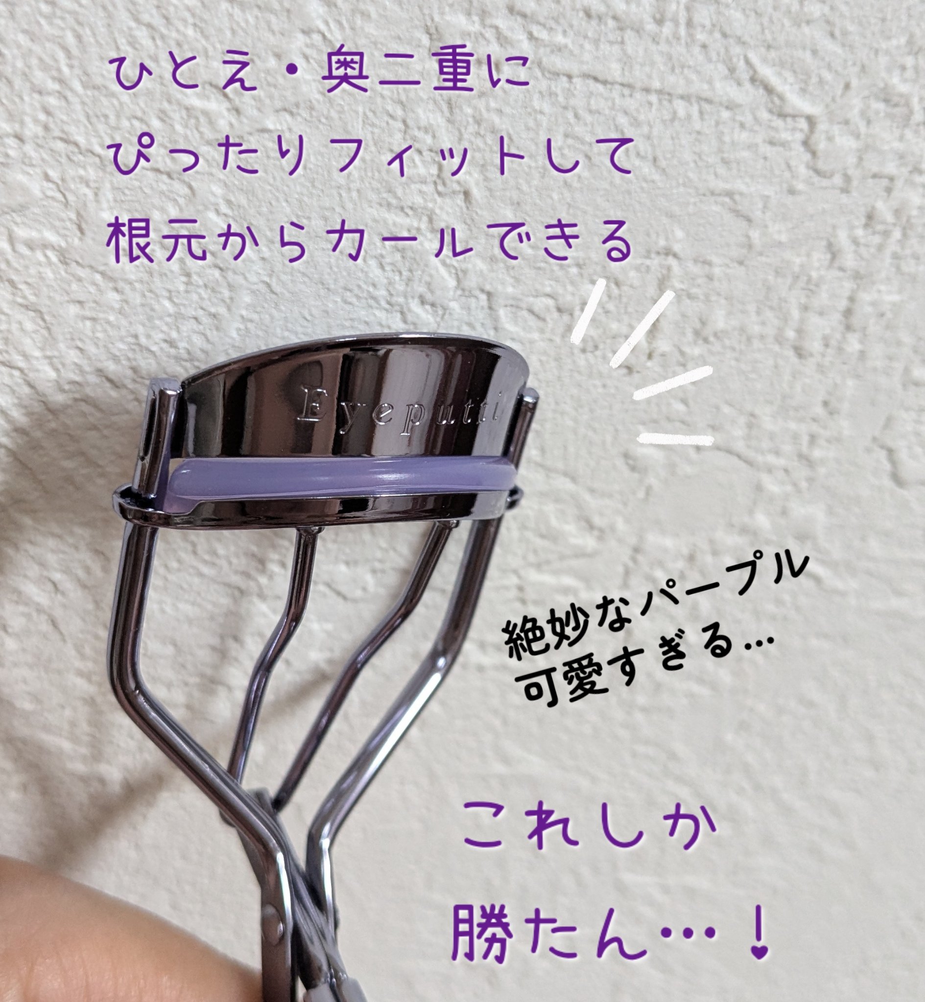 ひとえ・奥ぶたえ用カーラー/アイプチ®/ビューラーを使ったクチコミ（2枚目）