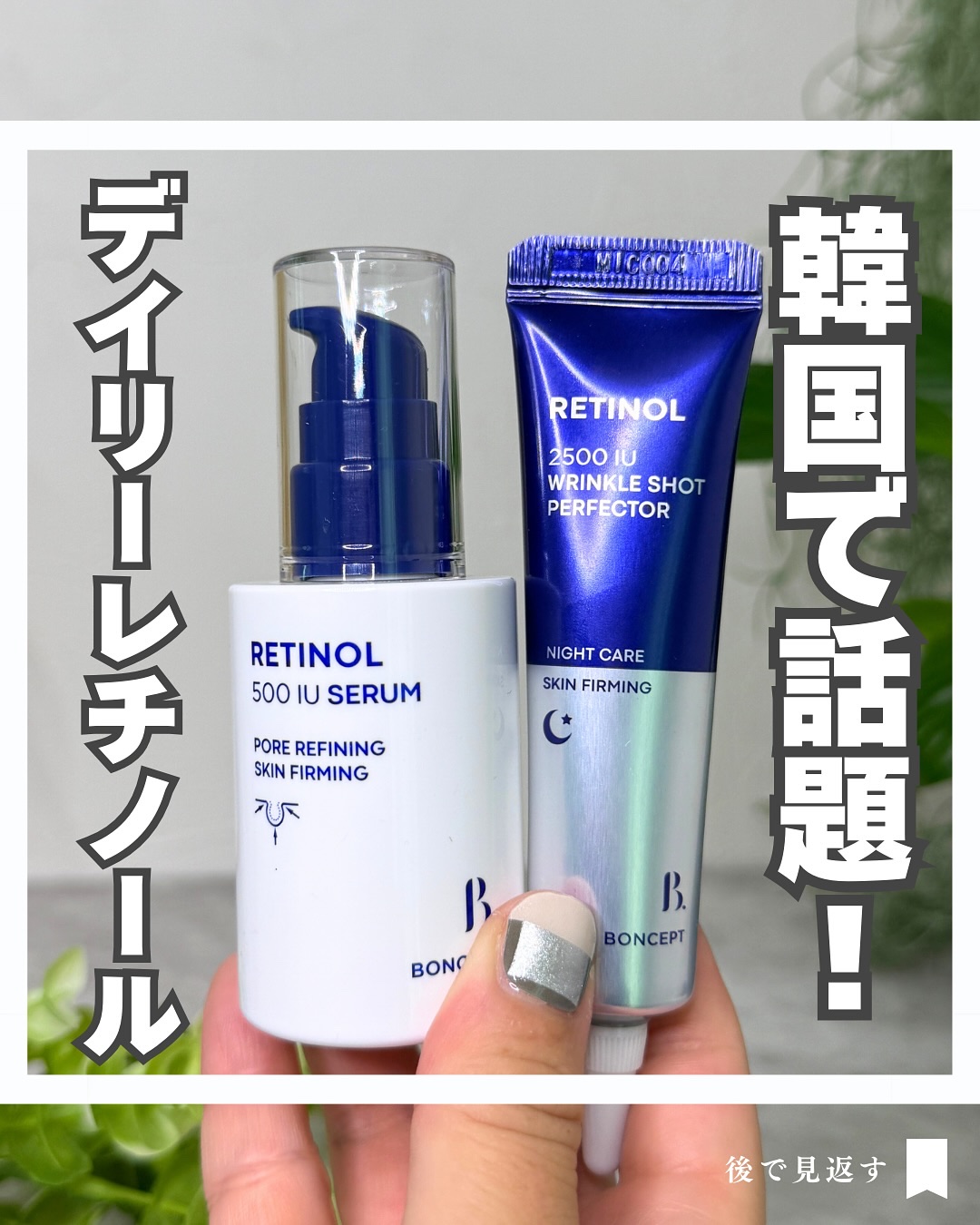 レチノール2500IUリンクルショットパーフェクター/BONCEPT/美容液を使ったクチコミ（1枚目）