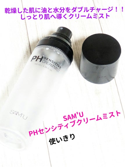 PHセンシティブクリームミスト/SAM'U/ミスト状化粧水を使ったクチコミ(1枚目)