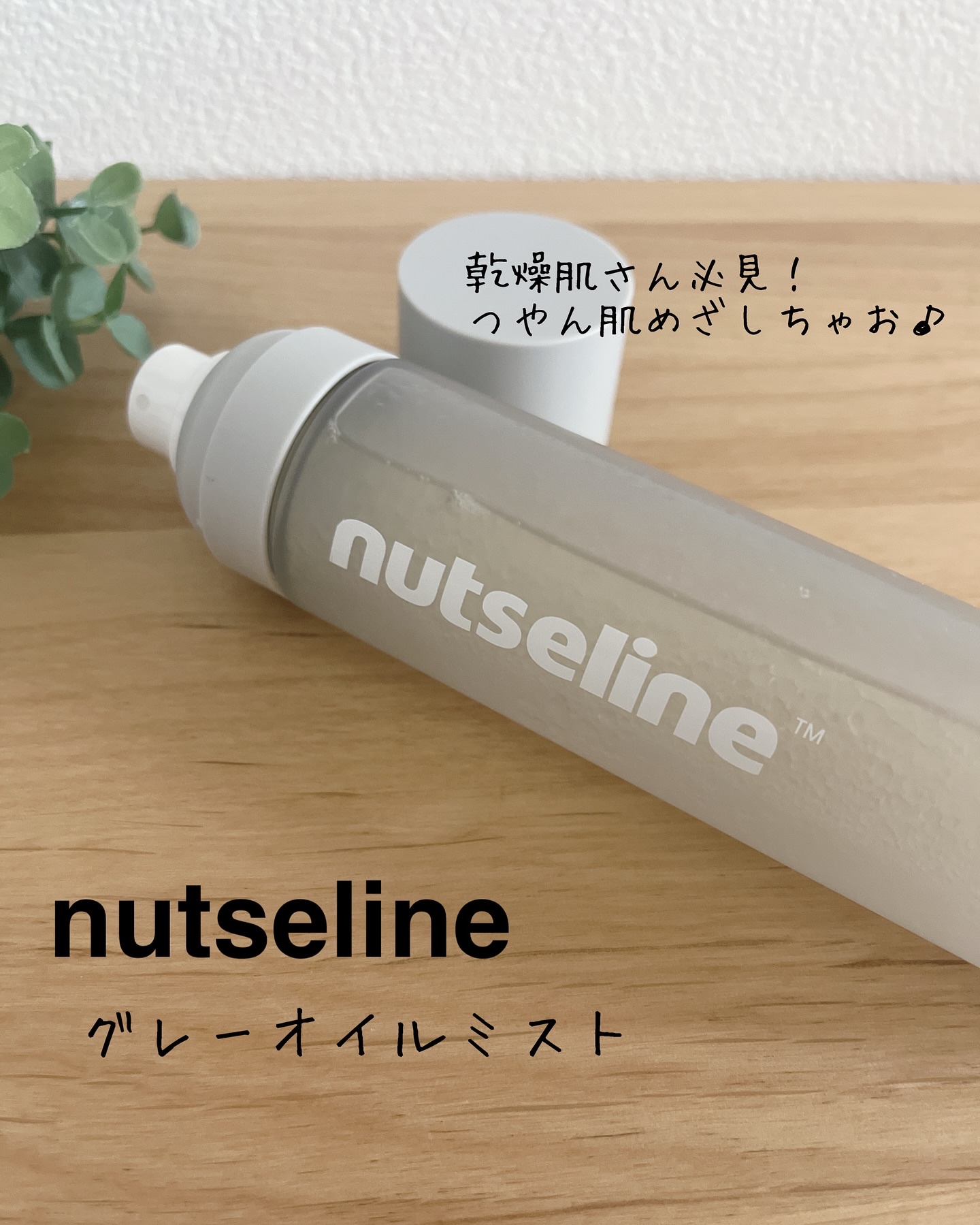 ナッセリングレイオイルミスト/nutseline/ボディオイルを使ったクチコミ（1枚目）