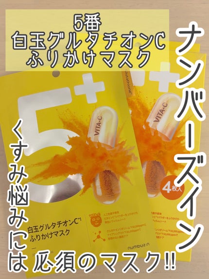 5番 白玉グルタチオンCふりかけマスク/numbuzin/シートマスク・パックを使ったクチコミ(1枚目)