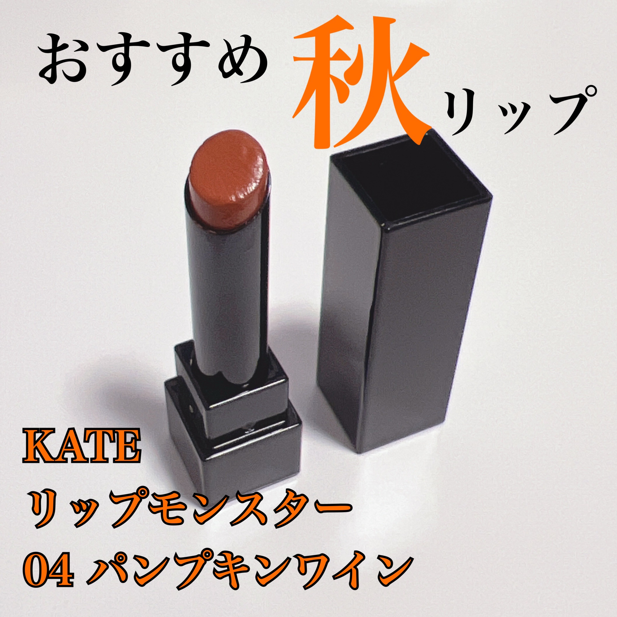 ケイト リップモンスター/KATE/口紅を使ったクチコミ（1枚目）