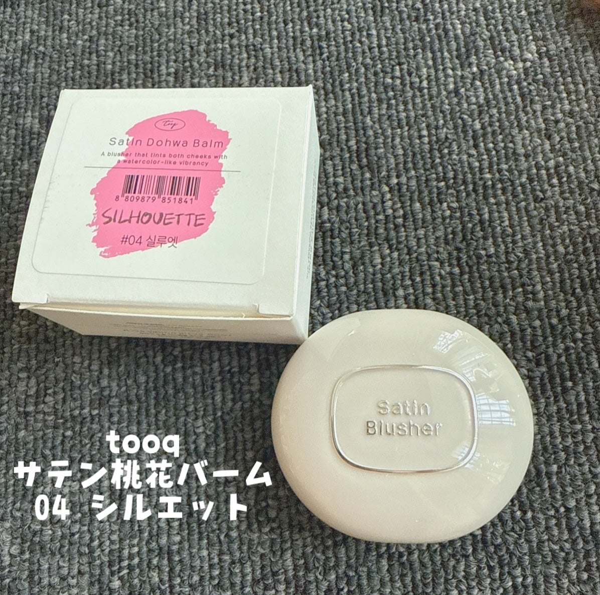 SATIN DOHWA BALM/Tooq/ジェル・クリームチークを使ったクチコミ(1枚目)
