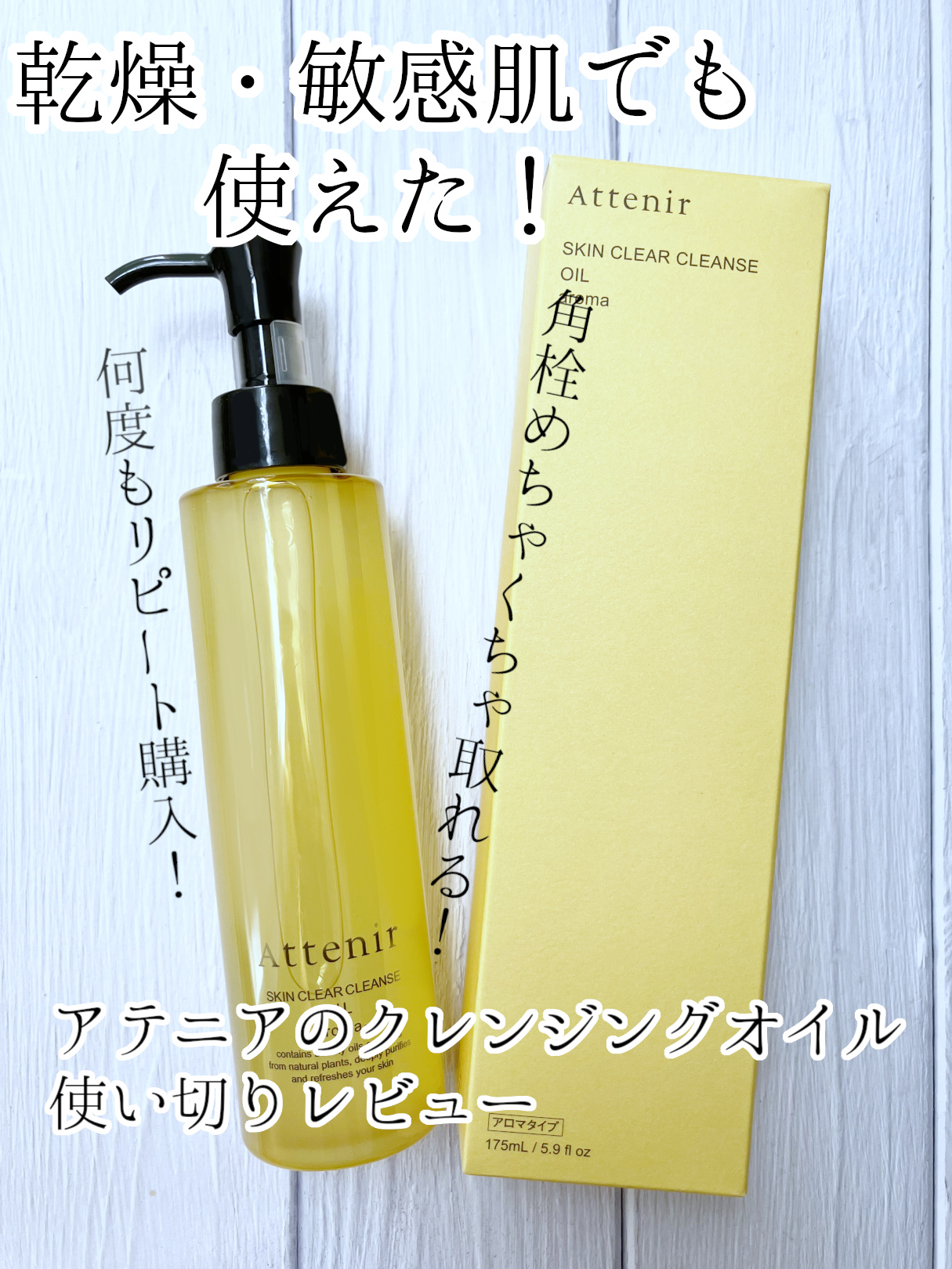 スキンクリア クレンズ オイル ＜アロマタイプ＞/アテニア/オイルクレンジングを使ったクチコミ（1枚目）