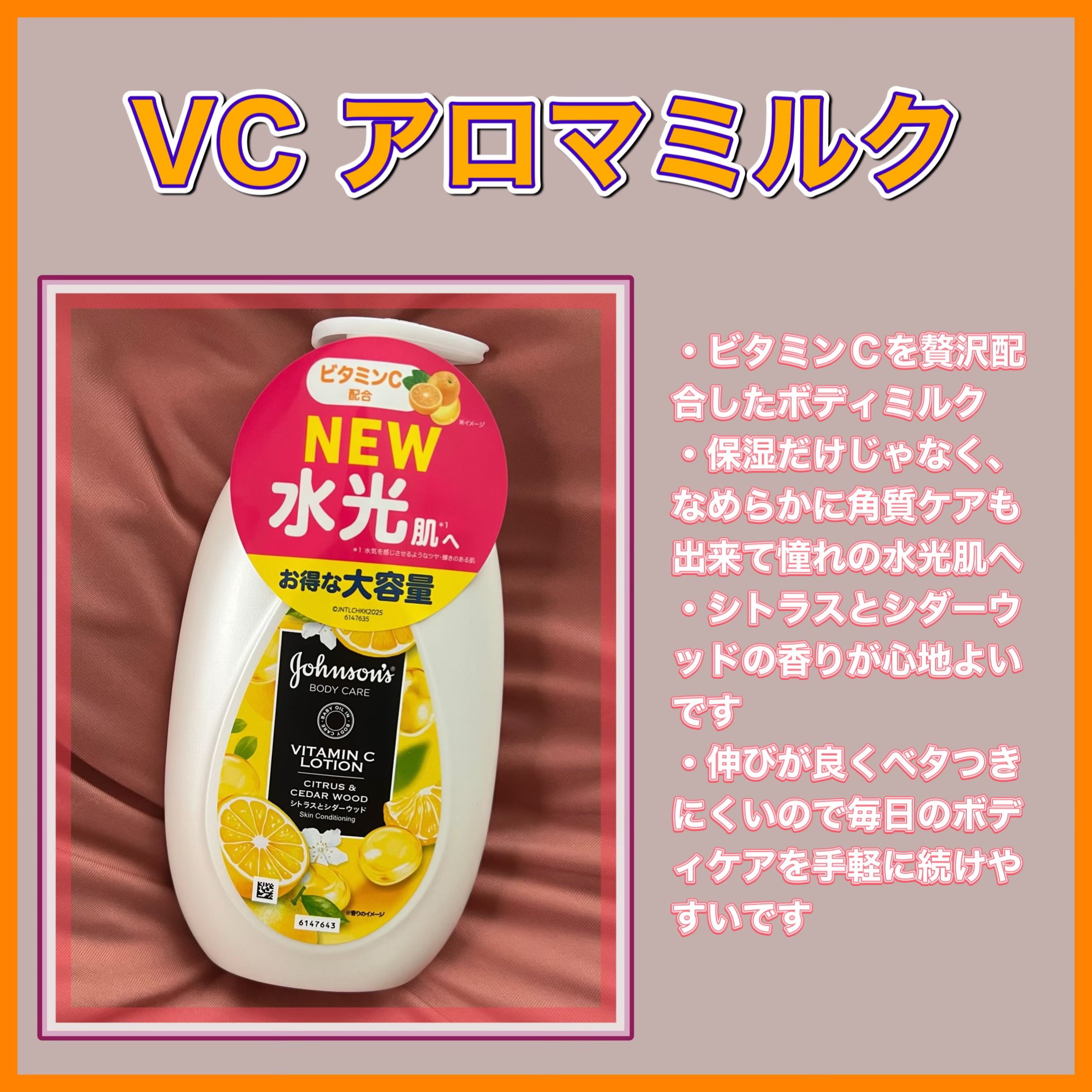 VC アロマミルク/ジョンソンボディケア/ボディミルクを使ったクチコミ（1枚目）