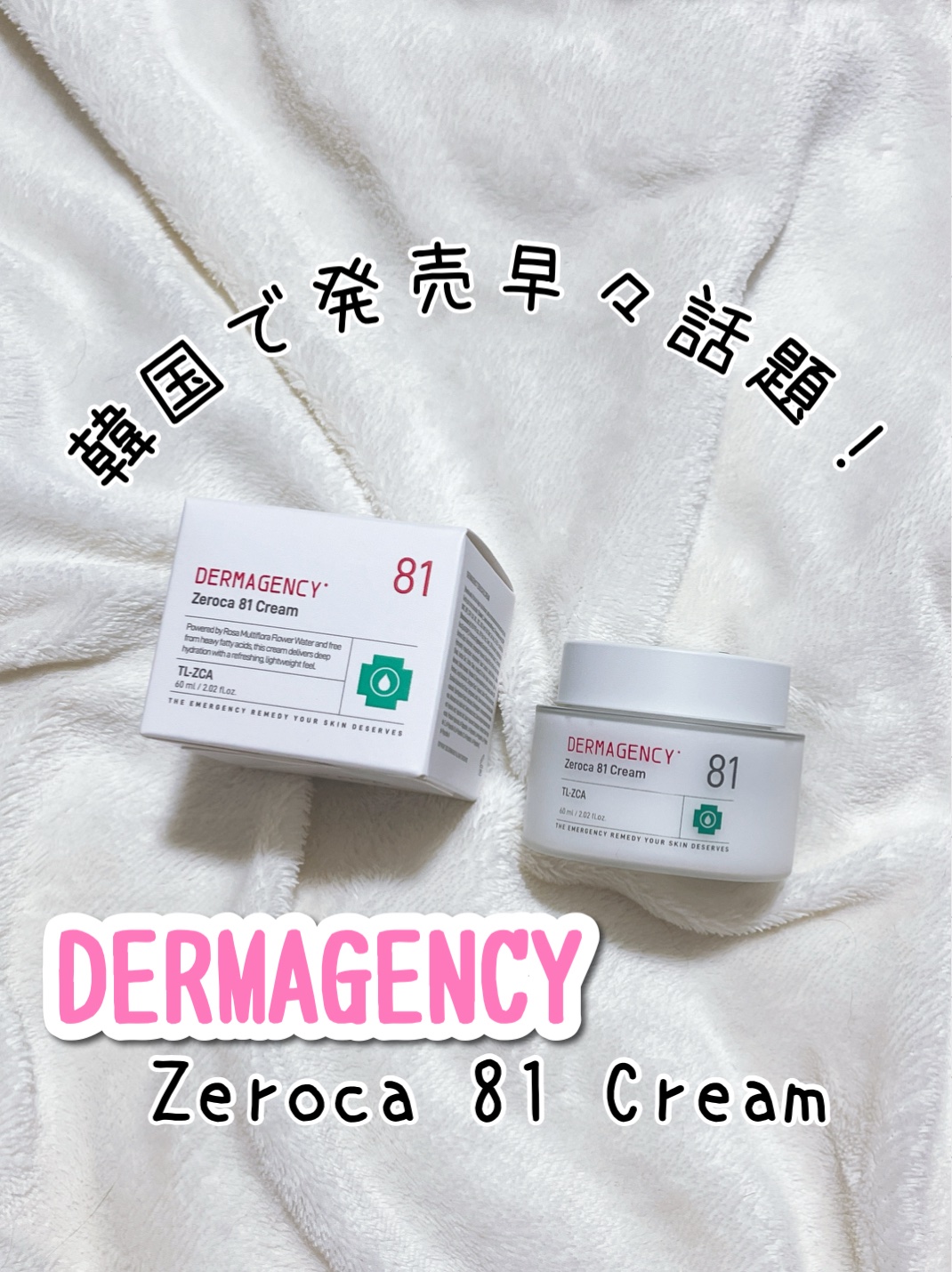 ダーマジェンシー ゼロカ81 クリーム/DERMAGENCY/フェイスクリームを使ったクチコミ（1枚目）
