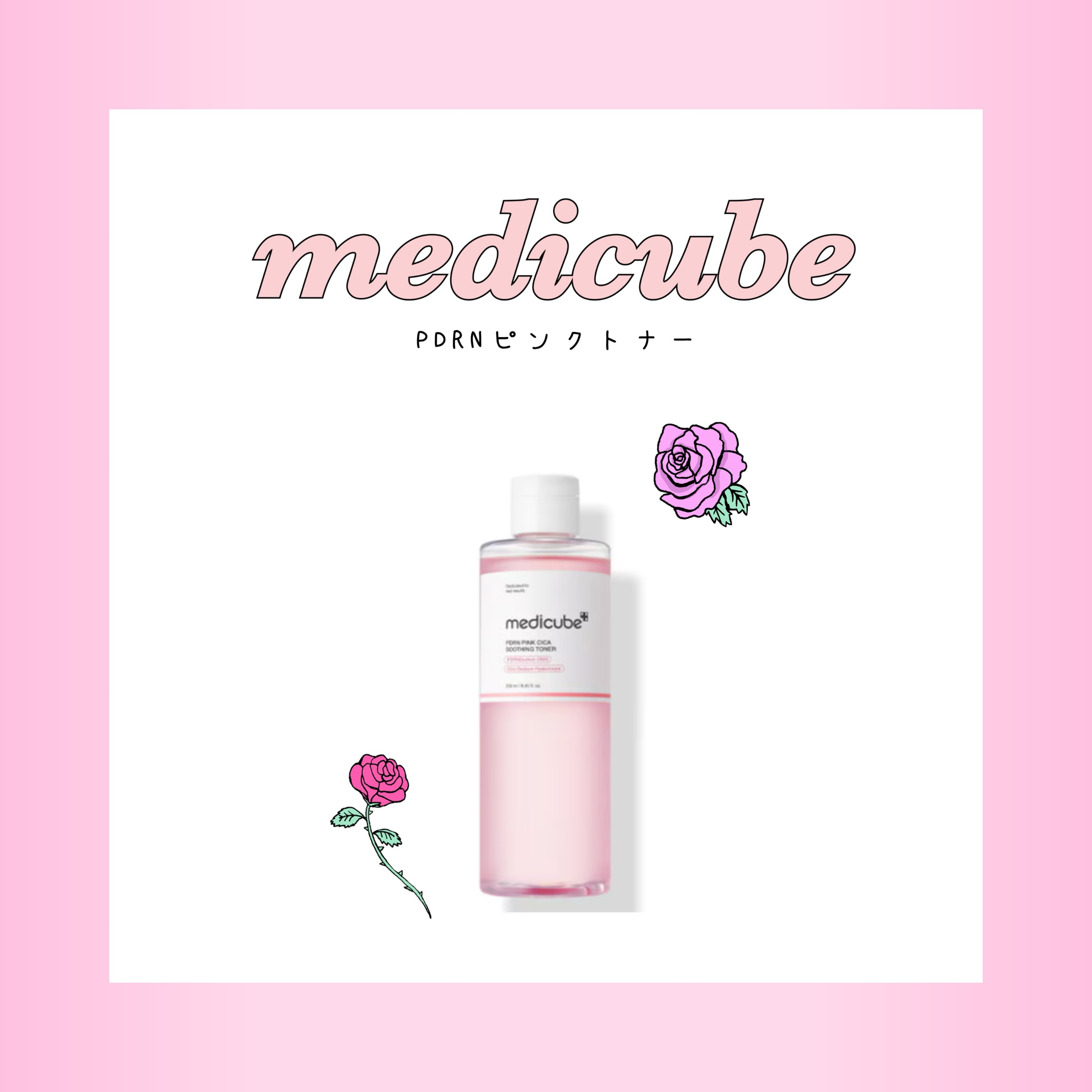 PDRN ピンクスージングトナー/MEDICUBE/化粧水を使ったクチコミ（1枚目）
