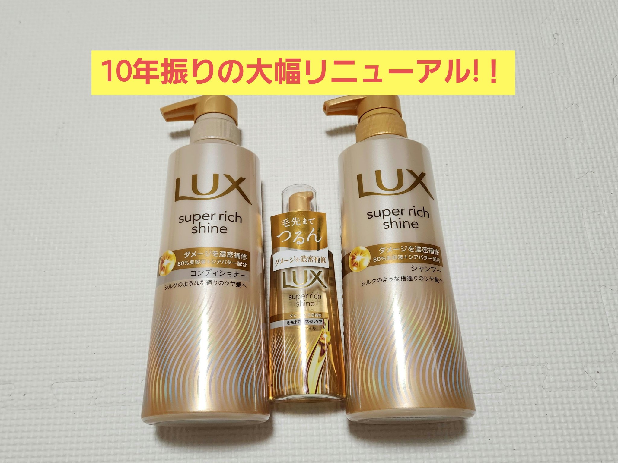 スーパーリッチシャイン ダメージリペア 補修シャンプー / 補修コンディショナー/LUX/市販シャンプーを使ったクチコミ（1枚目）