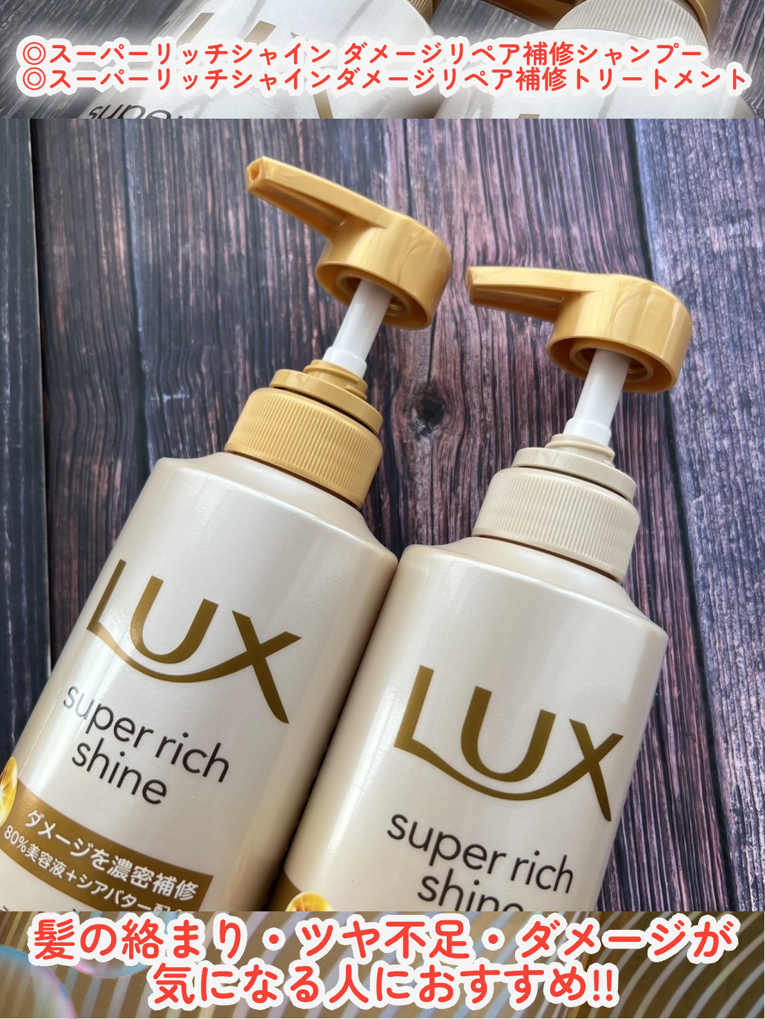 スーパーリッチシャイン ダメージリペア 補修シャンプー / 補修コンディショナー/LUX/市販シャンプーを使ったクチコミ（3枚目）