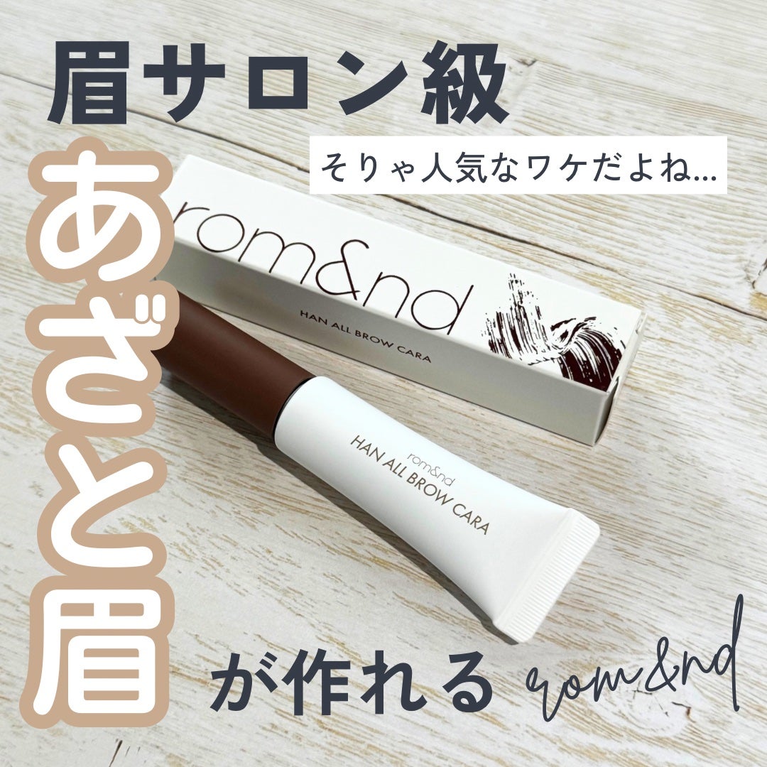 ハンオールブロウカラ/rom&nd/眉マスカラを使ったクチコミ(1枚目)