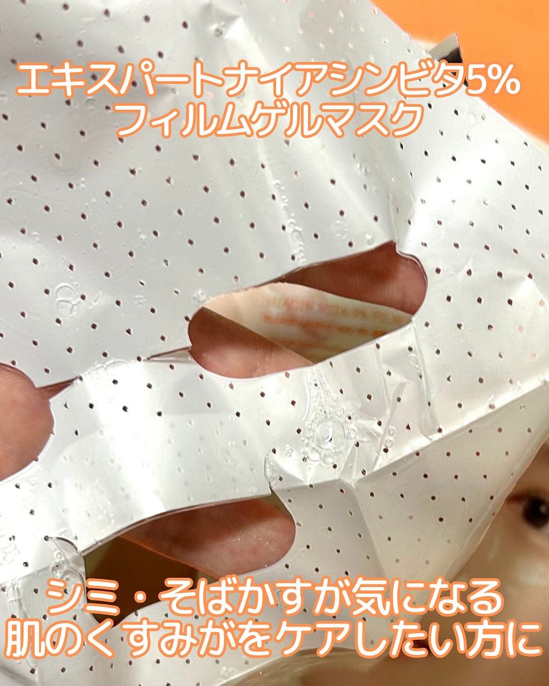 アリウル エキスパートナイアシンビタ5% フィルムゲルマスク/Ariul/シートマスク・パックを使ったクチコミ（2枚目）
